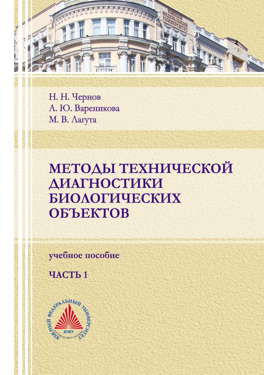Обложка книги «Методы технической диагностики биологических объектов. Часть 1»