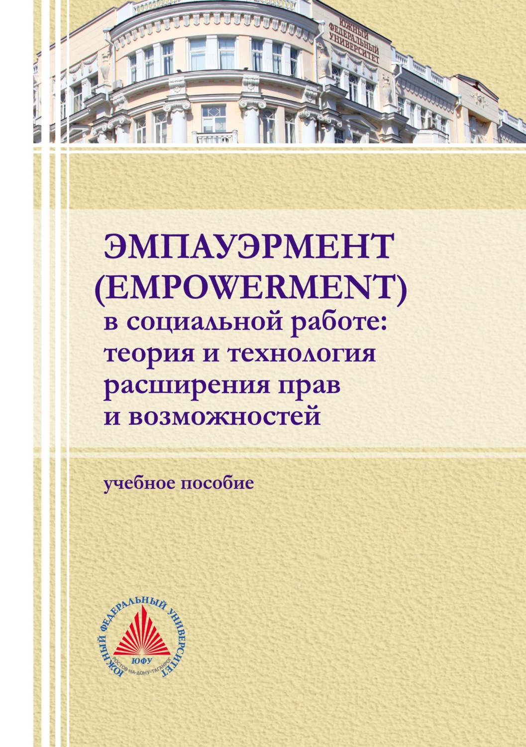Обложка книги «Эмпауэрмент (empowerment) в социальной работе: теория и технология расширения прав и возможностей»