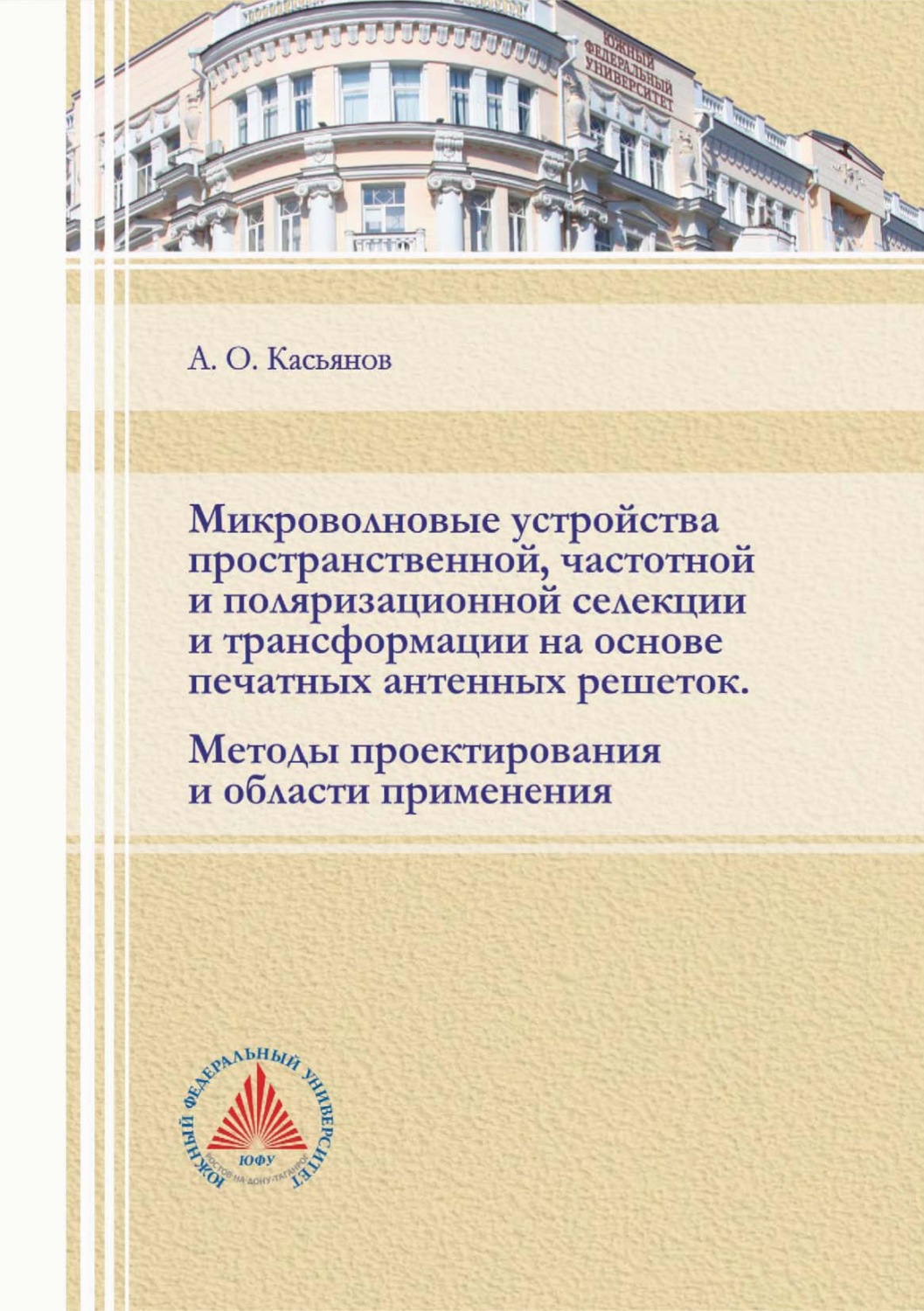 Обложка книги «Микроволновые устройства пространственной, частотной и поляризационной селекции и трансформации на основе печатных антенных решеток. Методы проектирования и области применения»