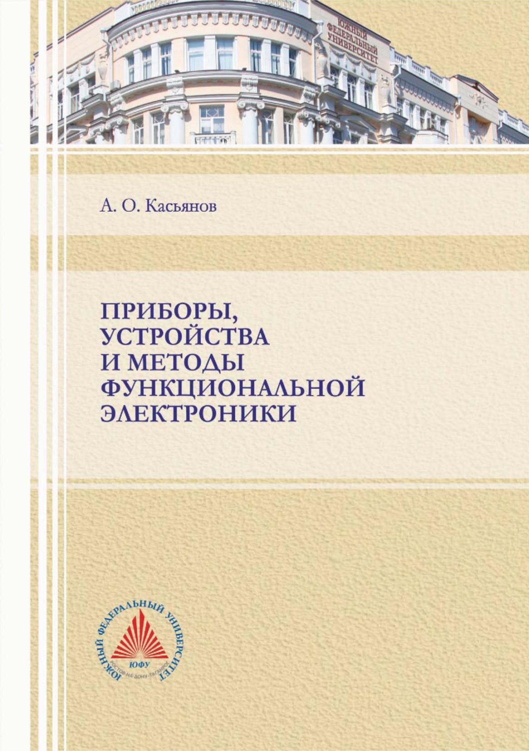 Обложка книги «Приборы, устройства и методы функциональной электроники»