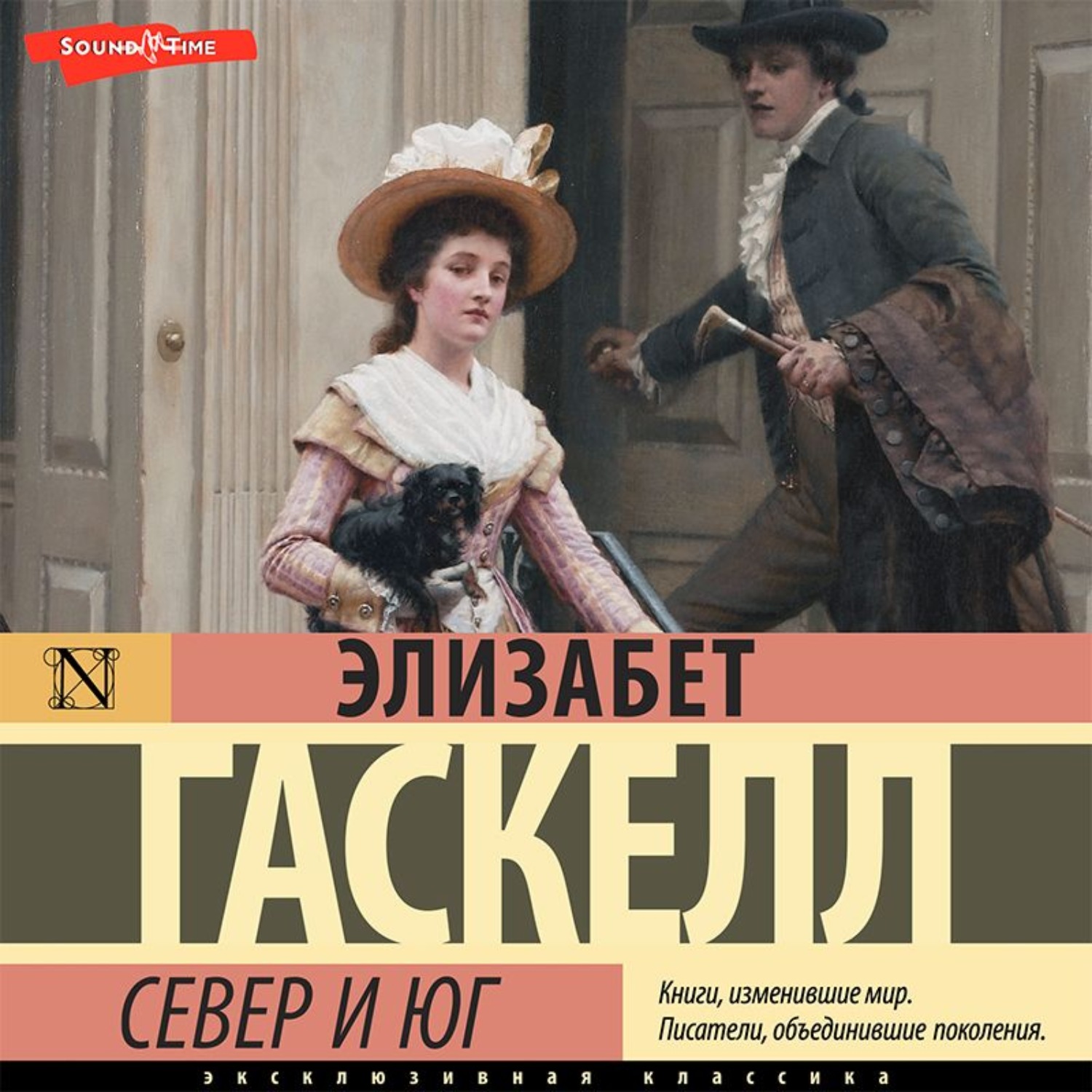 Обложка книги «Север и Юг»