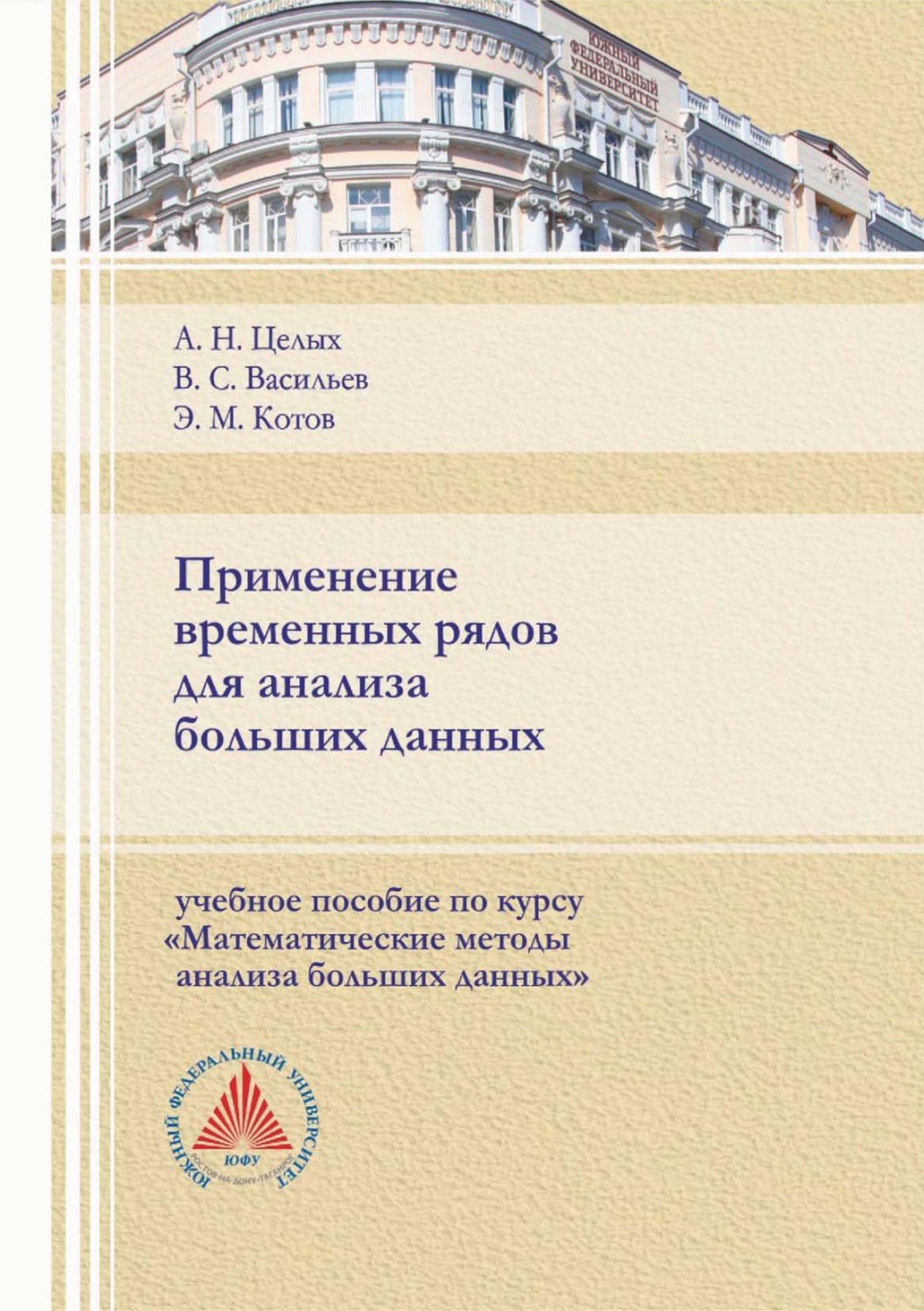 Обложка книги «Применение временных рядов для анализа больших данных»