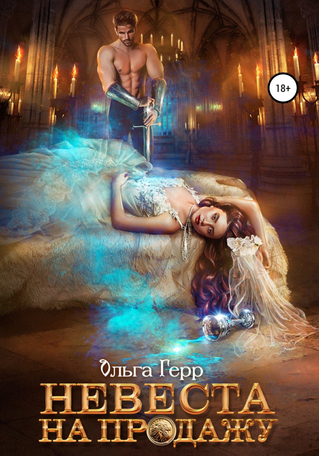Обложка книги «Невеста на продажу»