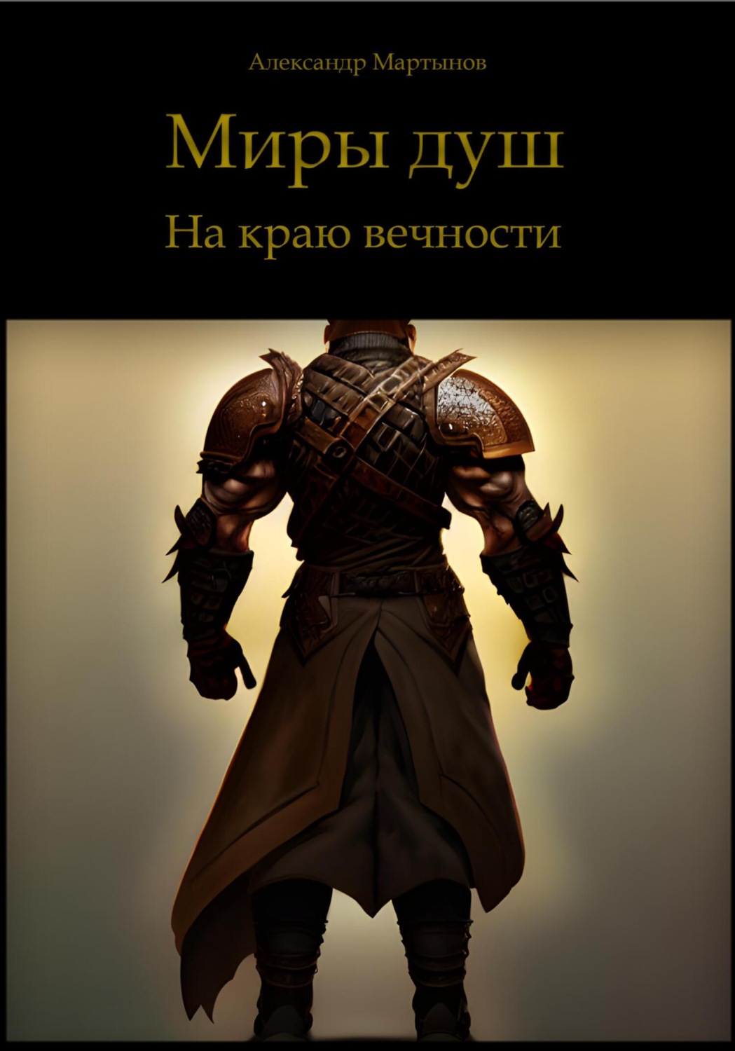 Обложка книги «Миры душ. На краю вечности»
