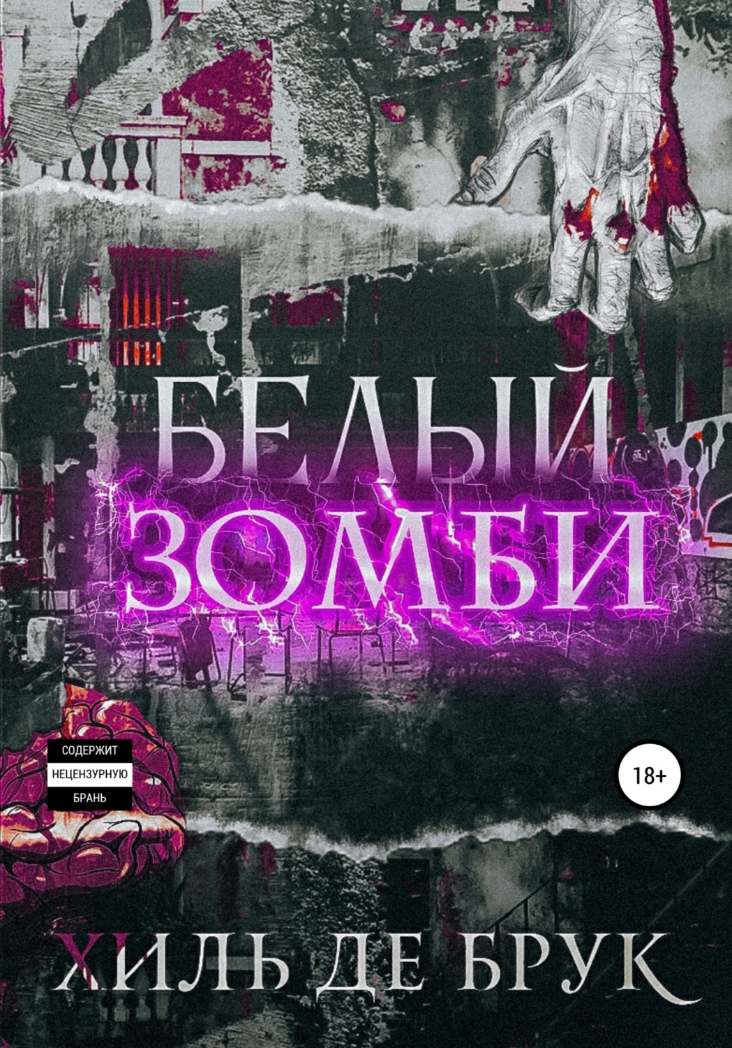 Обложка книги «Белый зомби»