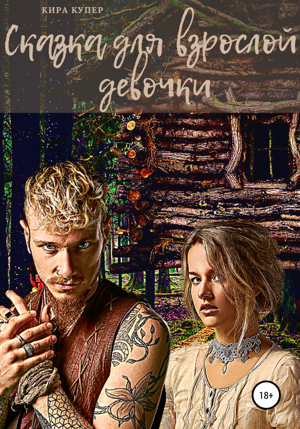 Обложка книги «Сказка для взрослой девочки»
