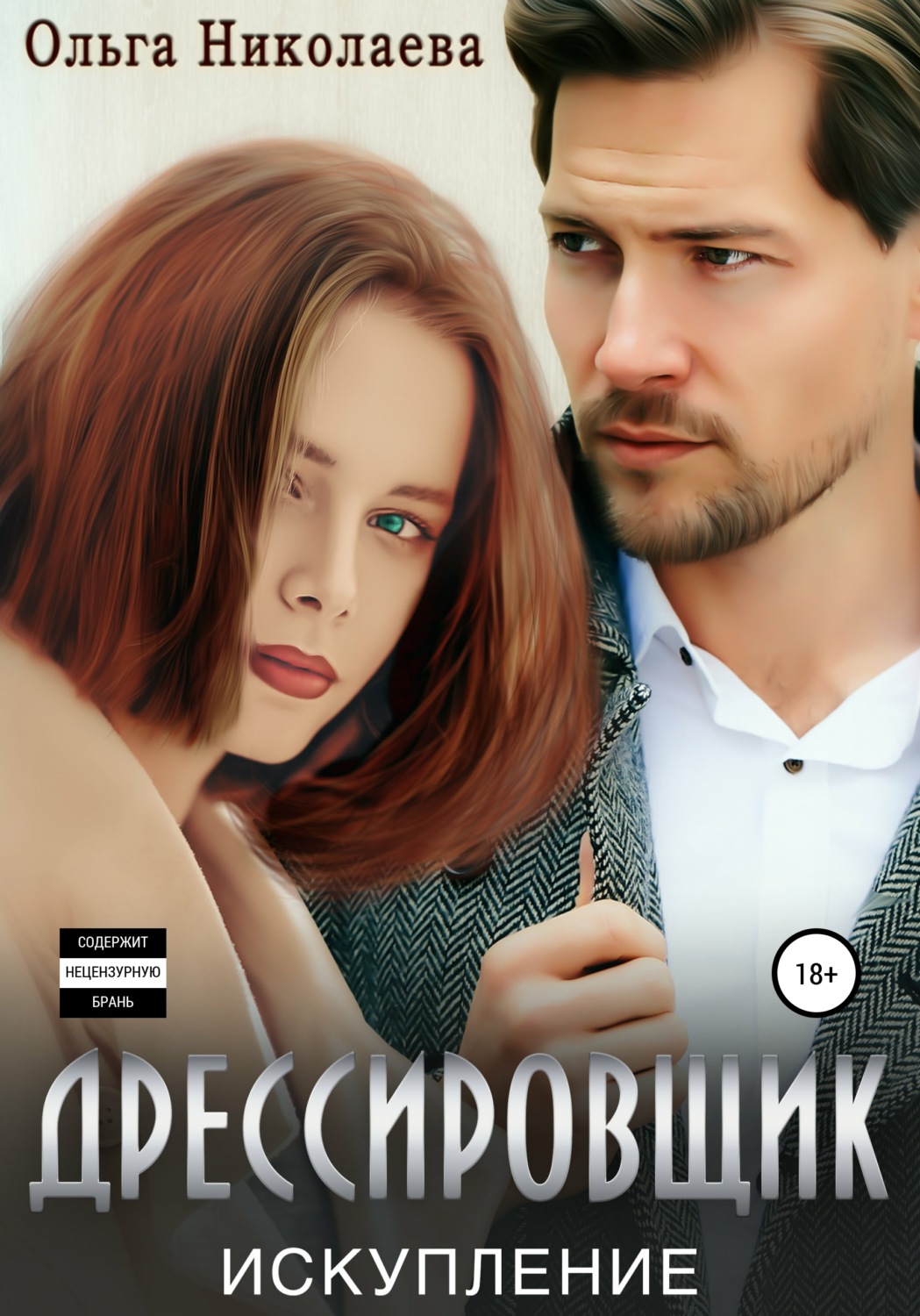 Обложка книги «Дрессировщик. Искупление»