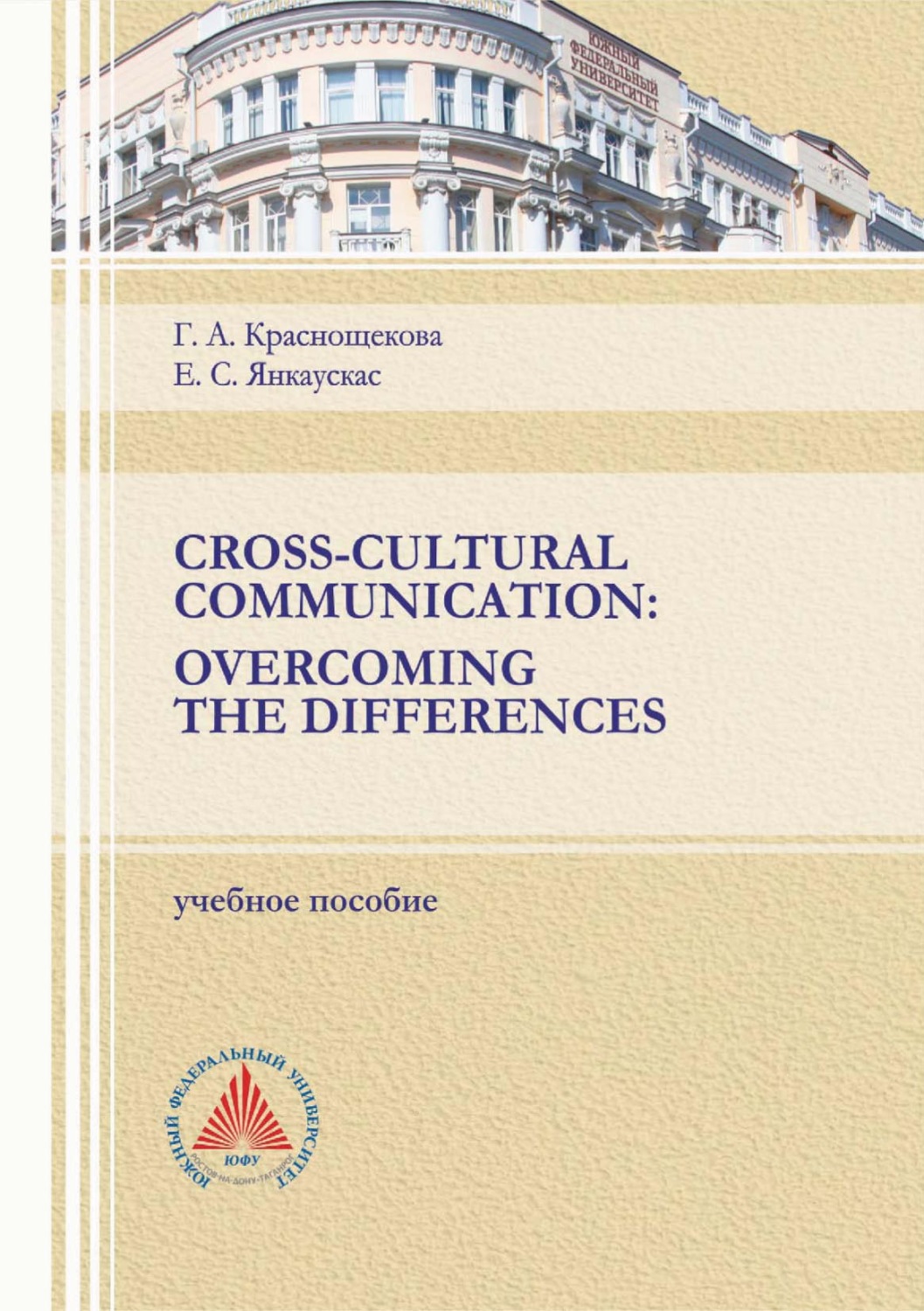 Обложка книги «Cross-Cultural Communication. Overcoming the Differences»