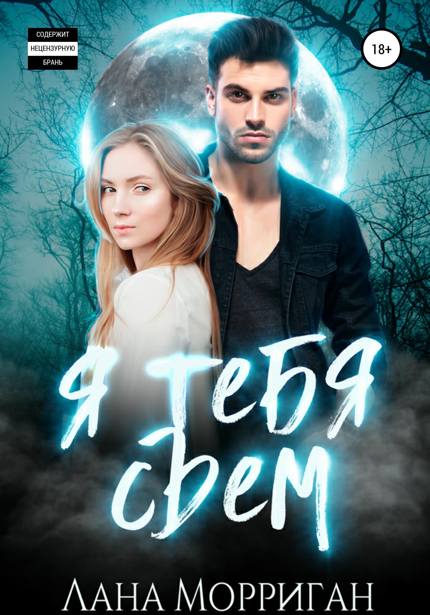 Обложка книги «Я тебя съем»
