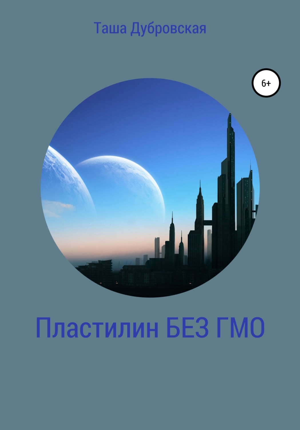 Обложка книги «Пластилин без ГМО»