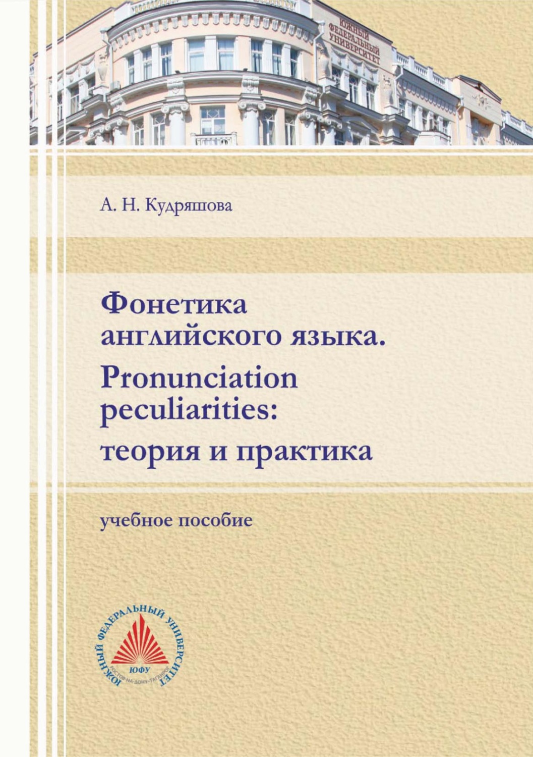 Обложка книги «Фонетика английского языка. Pronunciation peculiarities: теория и практика»