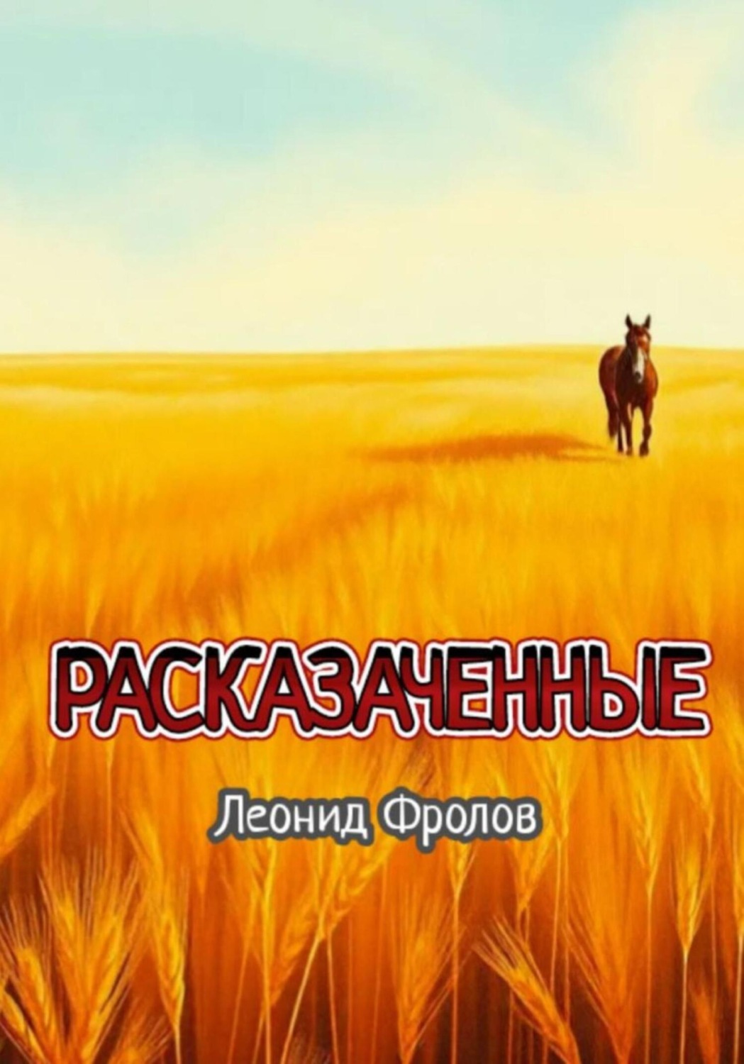 Обложка книги «Расказаченные»