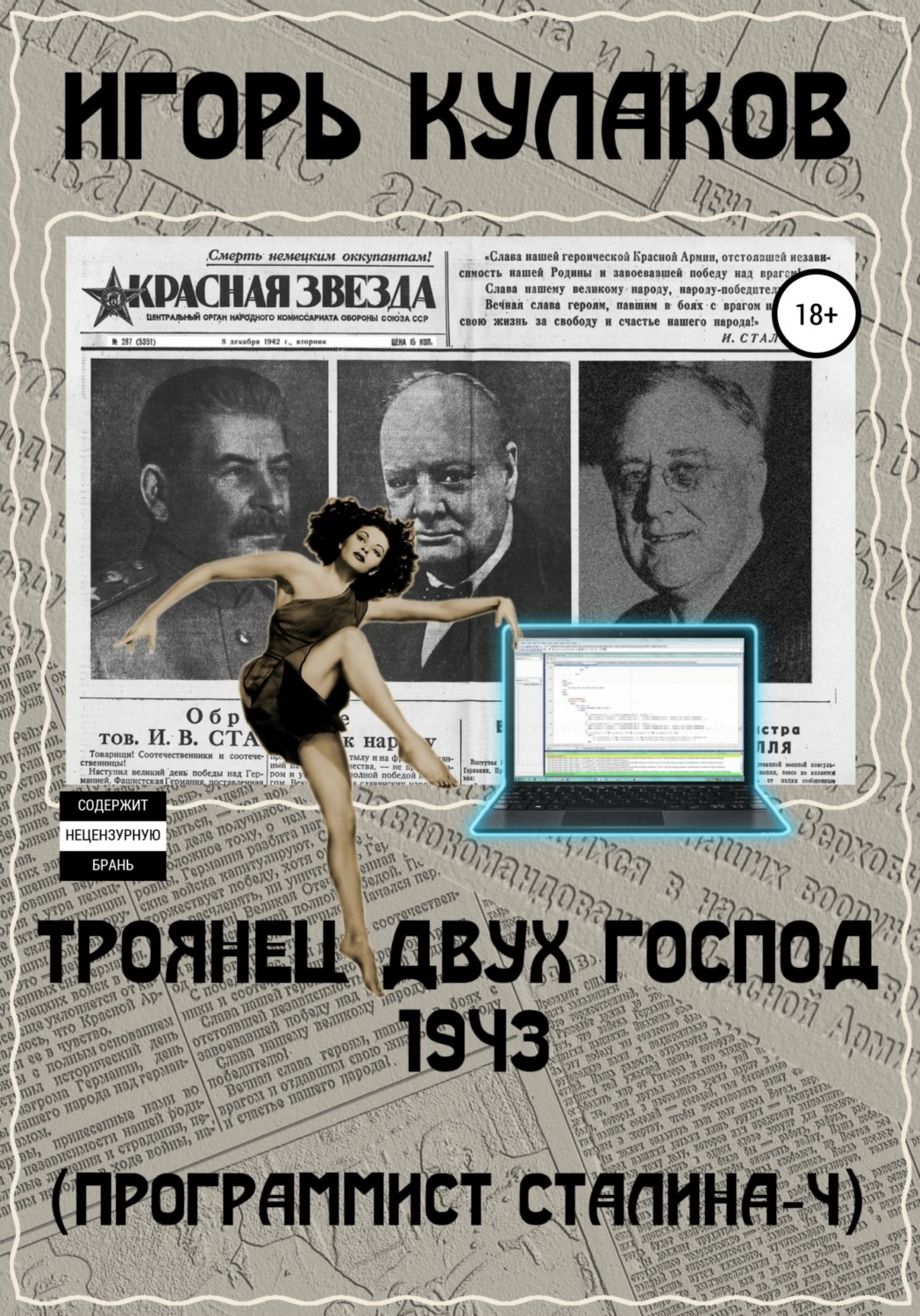 Обложка книги «Троянец двух господ 1943 (Программист Сталина – 4)»