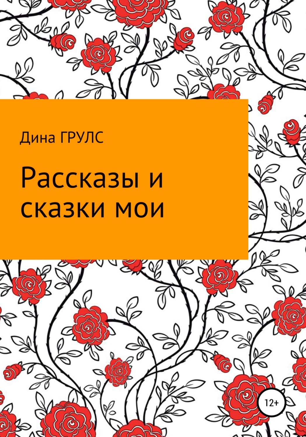 Обложка книги «Рассказы и сказки мои»
