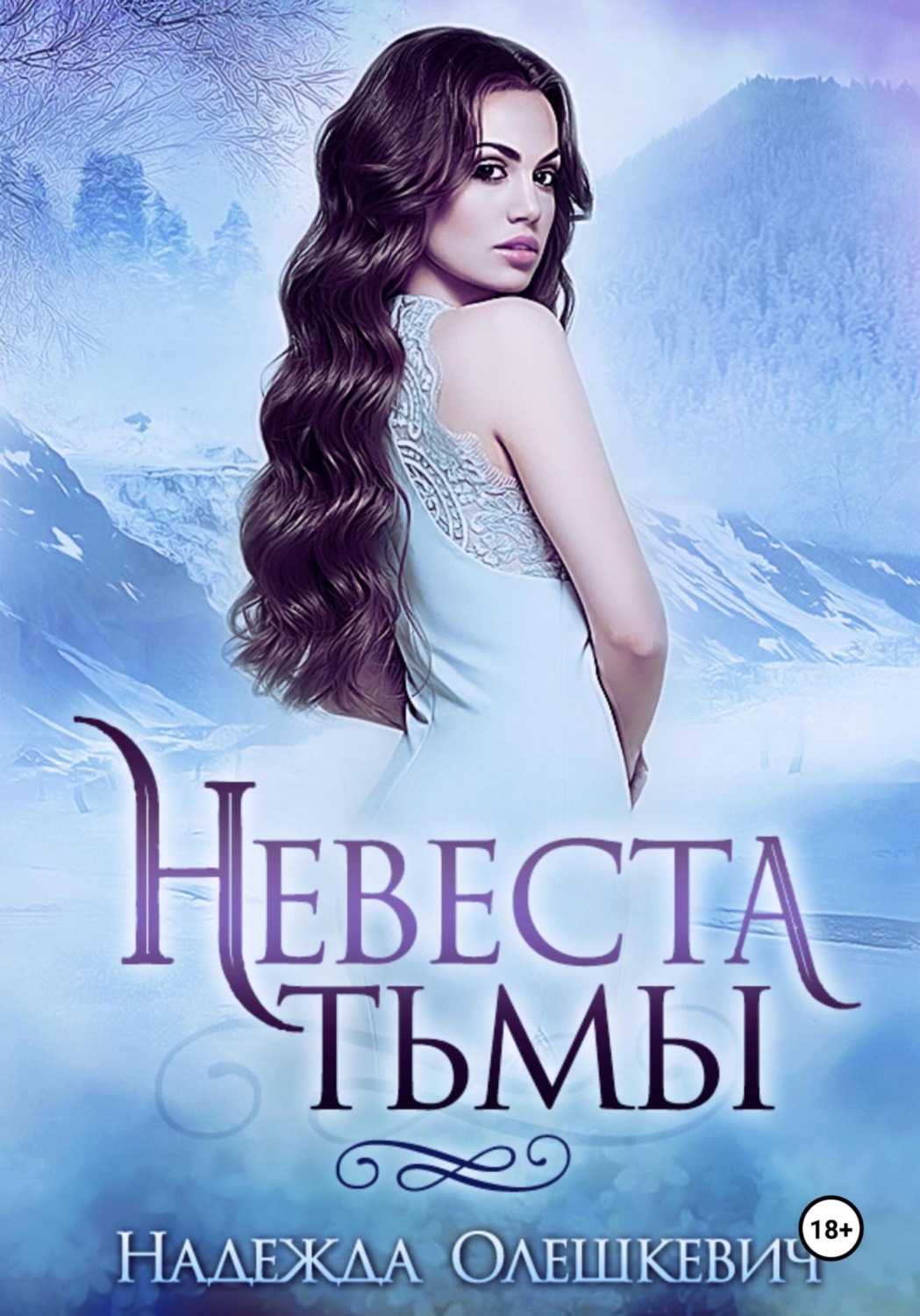 Обложка книги «Невеста Тьмы»