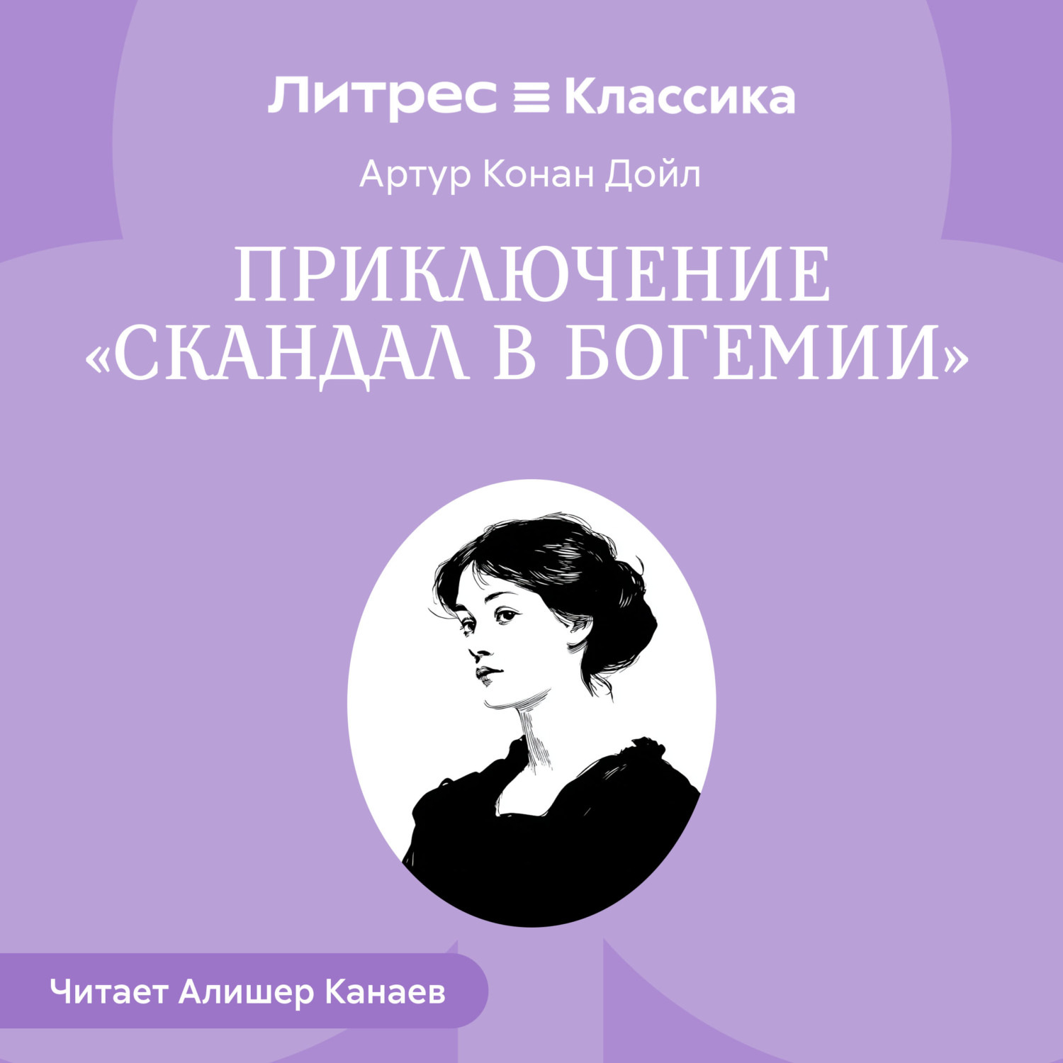 Обложка книги «Приключение «Скандал в Богемии»»
