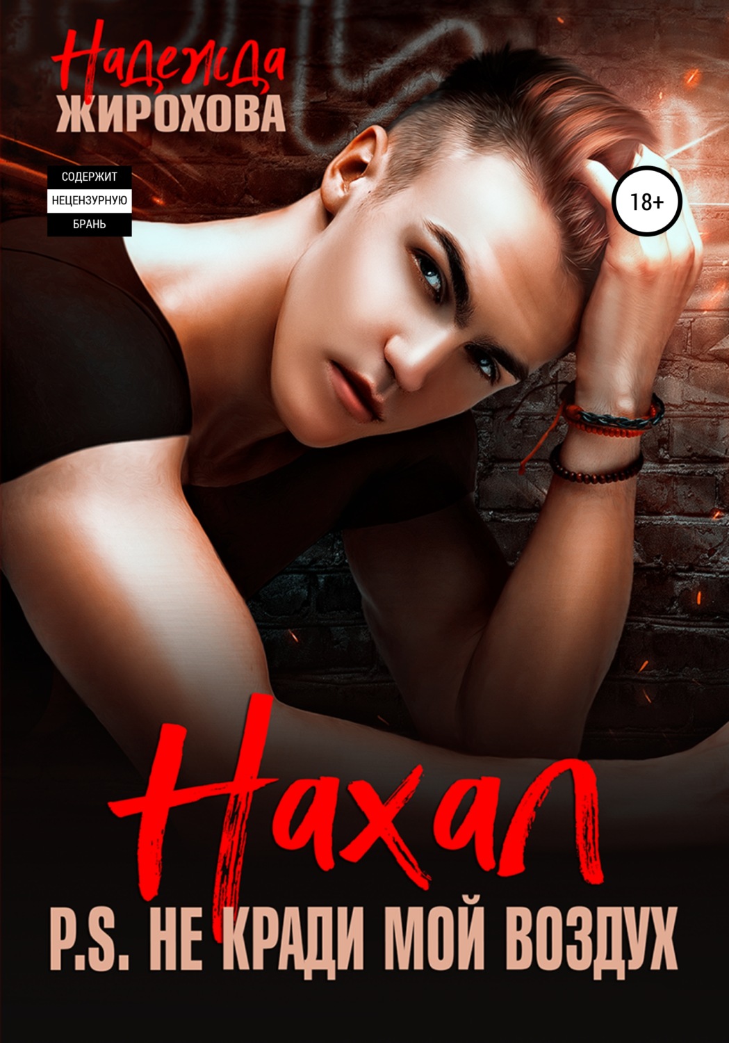 Обложка книги «Нахал»