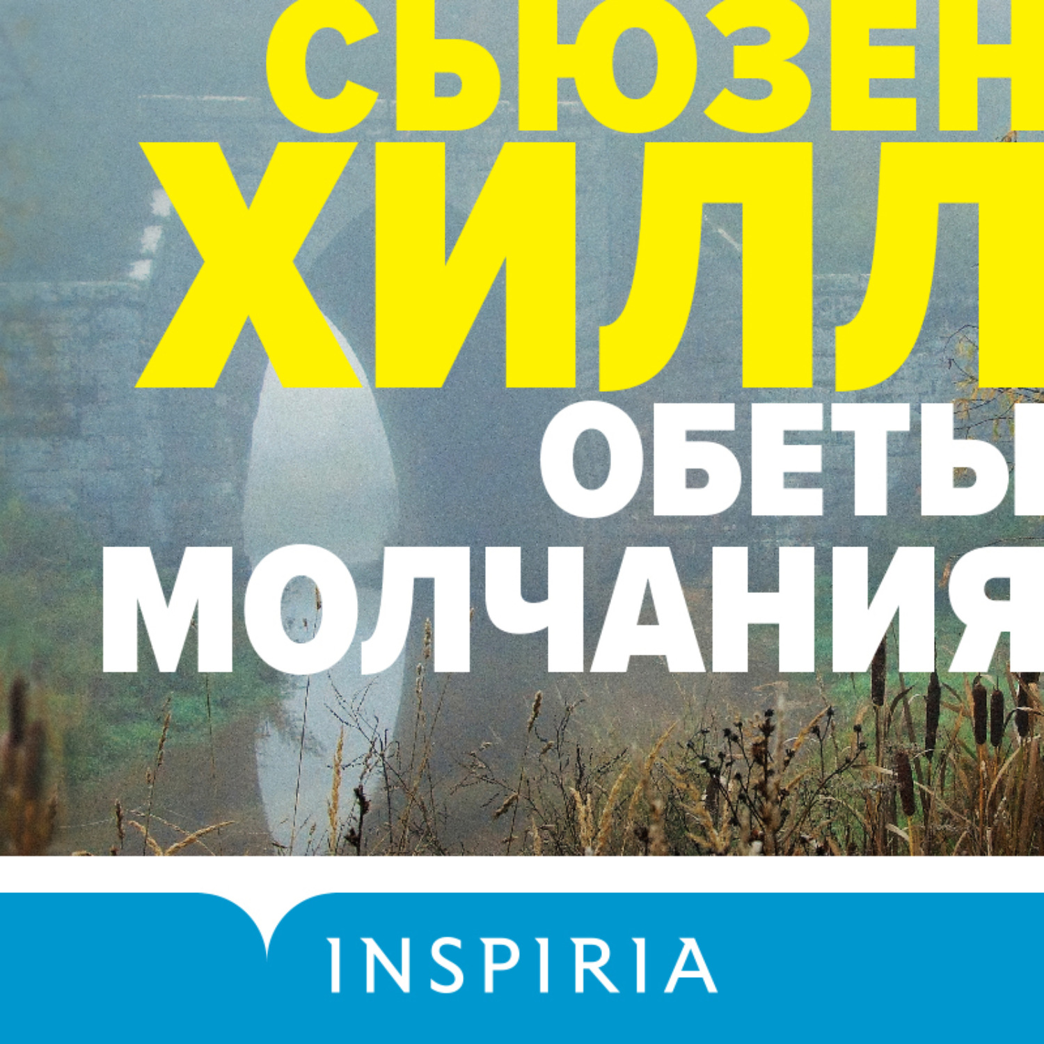 Обложка книги «Обеты молчания»
