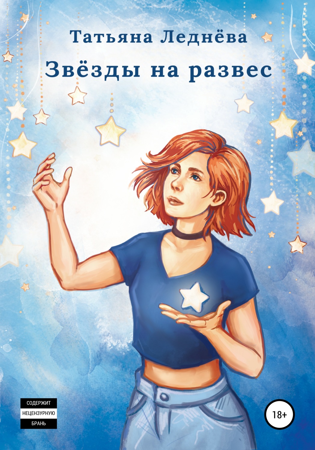 Обложка книги «Звёзды на развес»