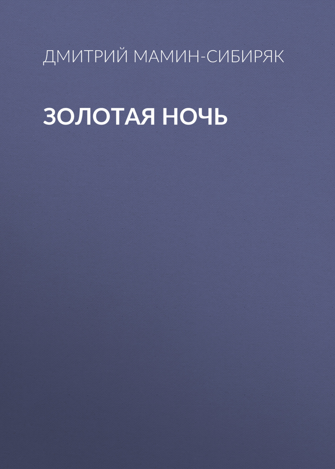 Обложка книги «Золотая ночь»
