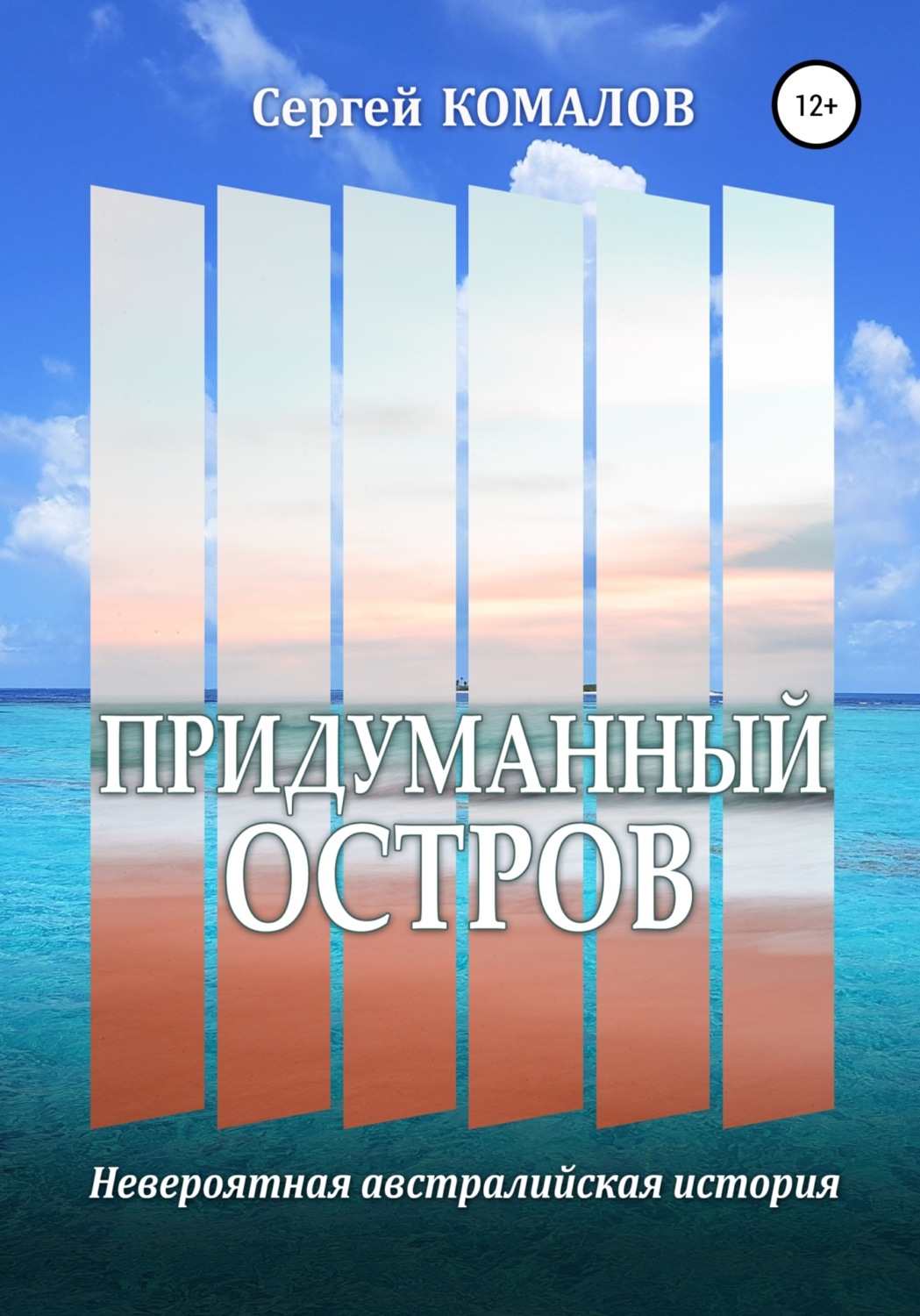 Обложка книги «Придуманный остров»