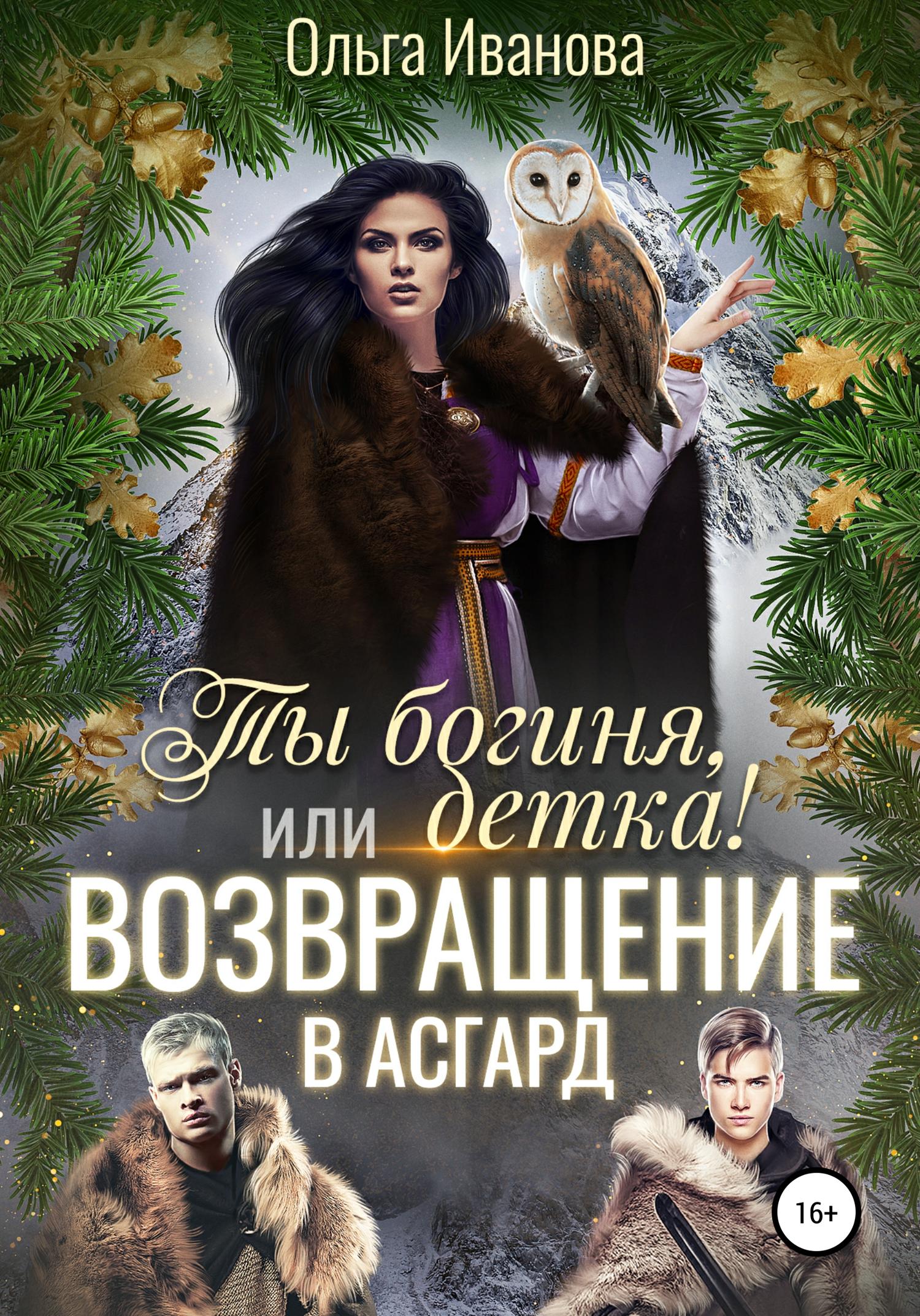 Обложка книги «Ты богиня, детка! или Возвращение в Асгард»