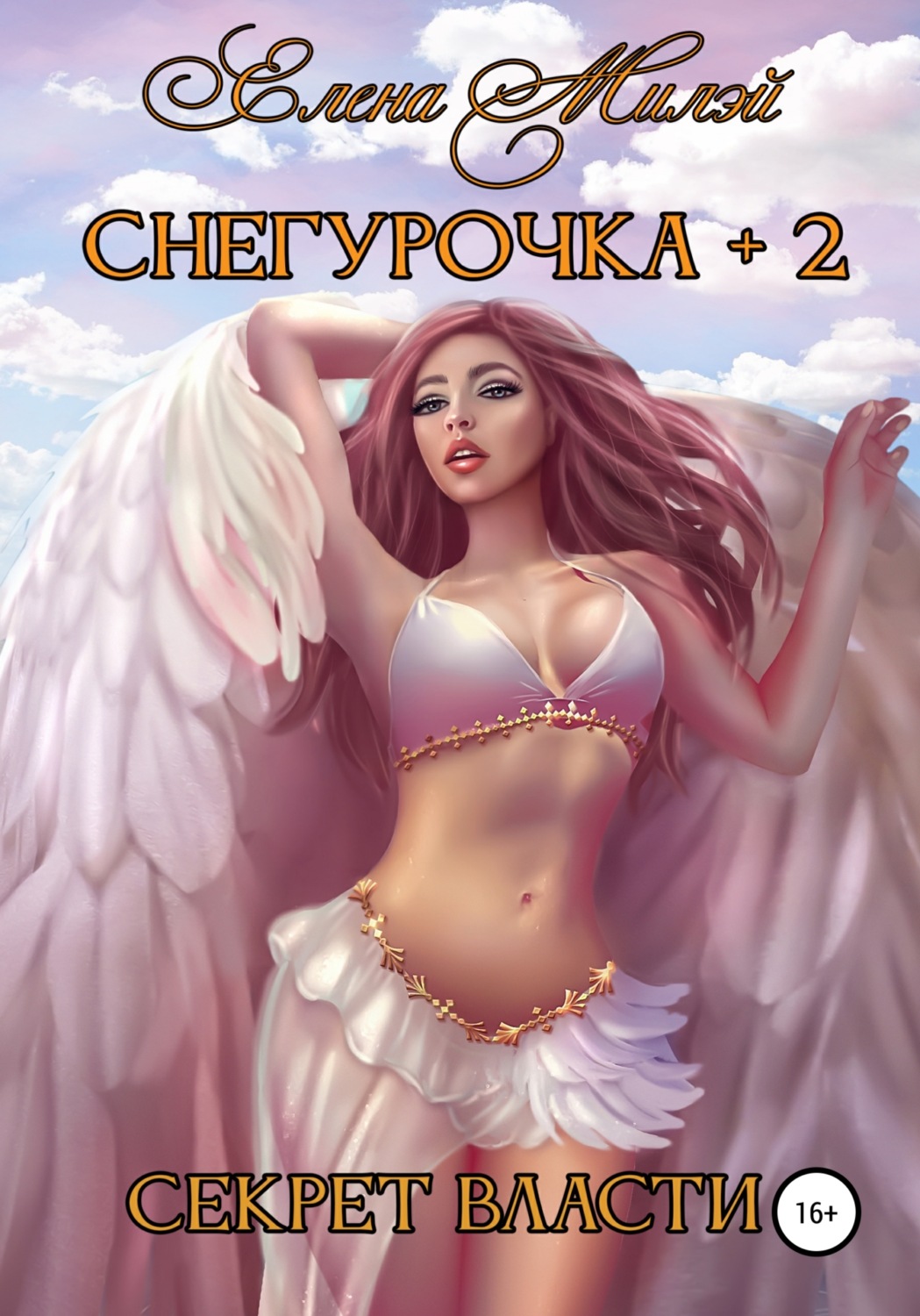 Обложка книги «Снегурочка+2. Секрет власти»