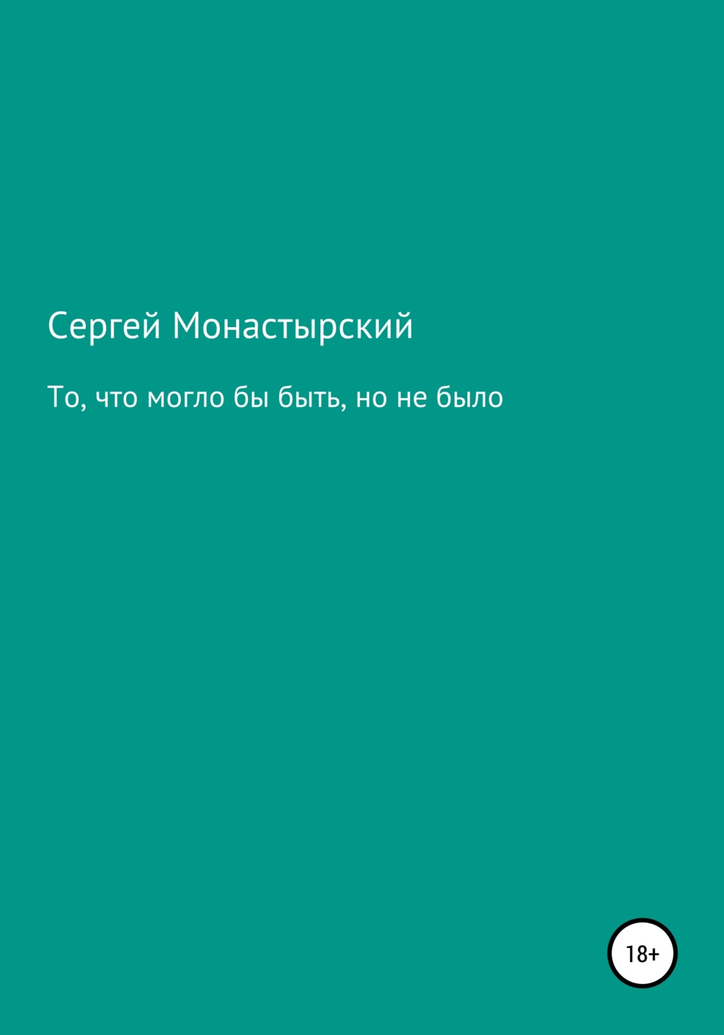 Обложка книги «То, что могло бы быть, но не было»