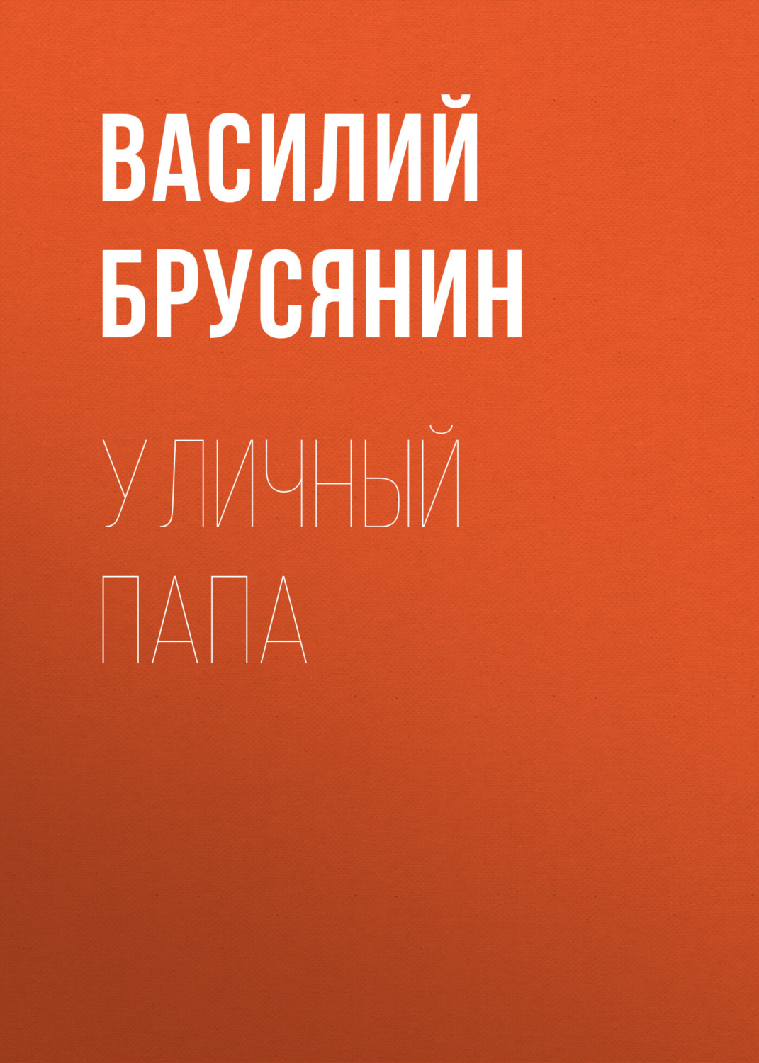 Обложка книги «Уличный папа»