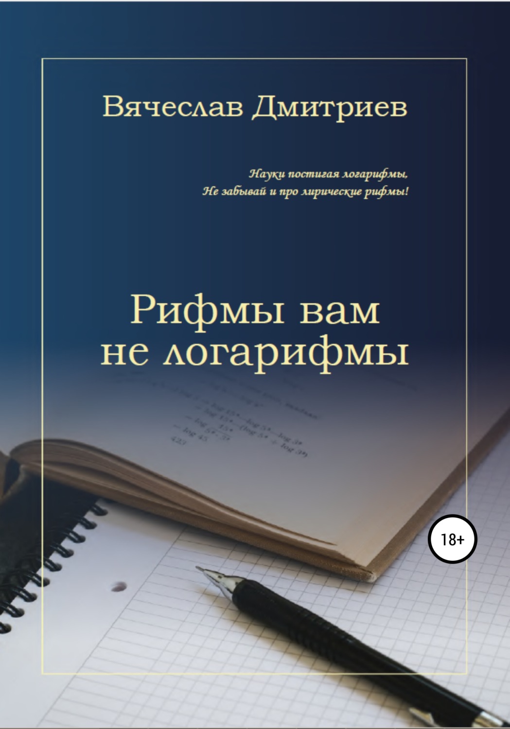 Обложка книги «Рифмы вам не логарифмы»