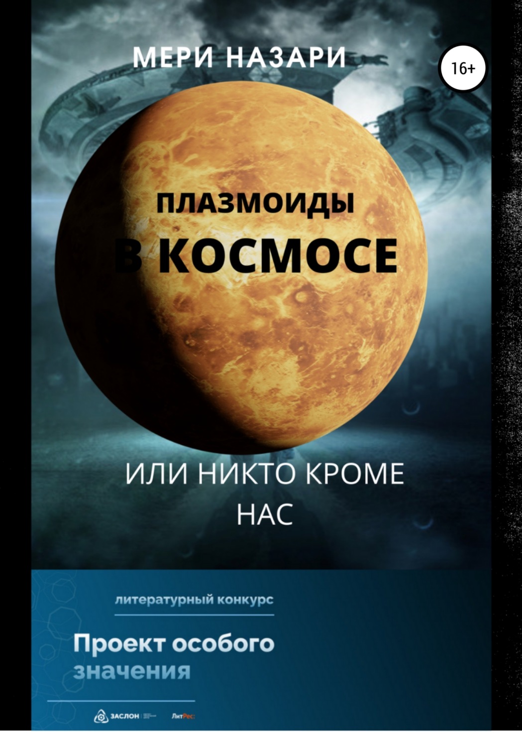 Обложка книги «Плазмоиды в космосе, или никто кроме нас»