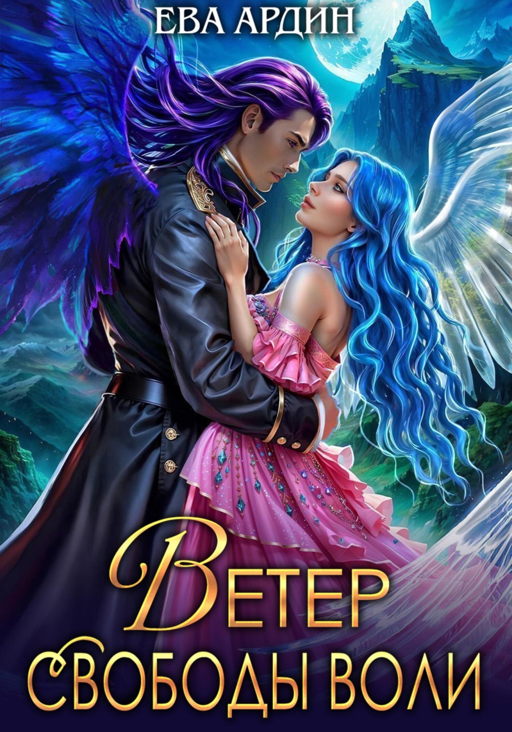 Обложка книги «Ветер свободы воли»