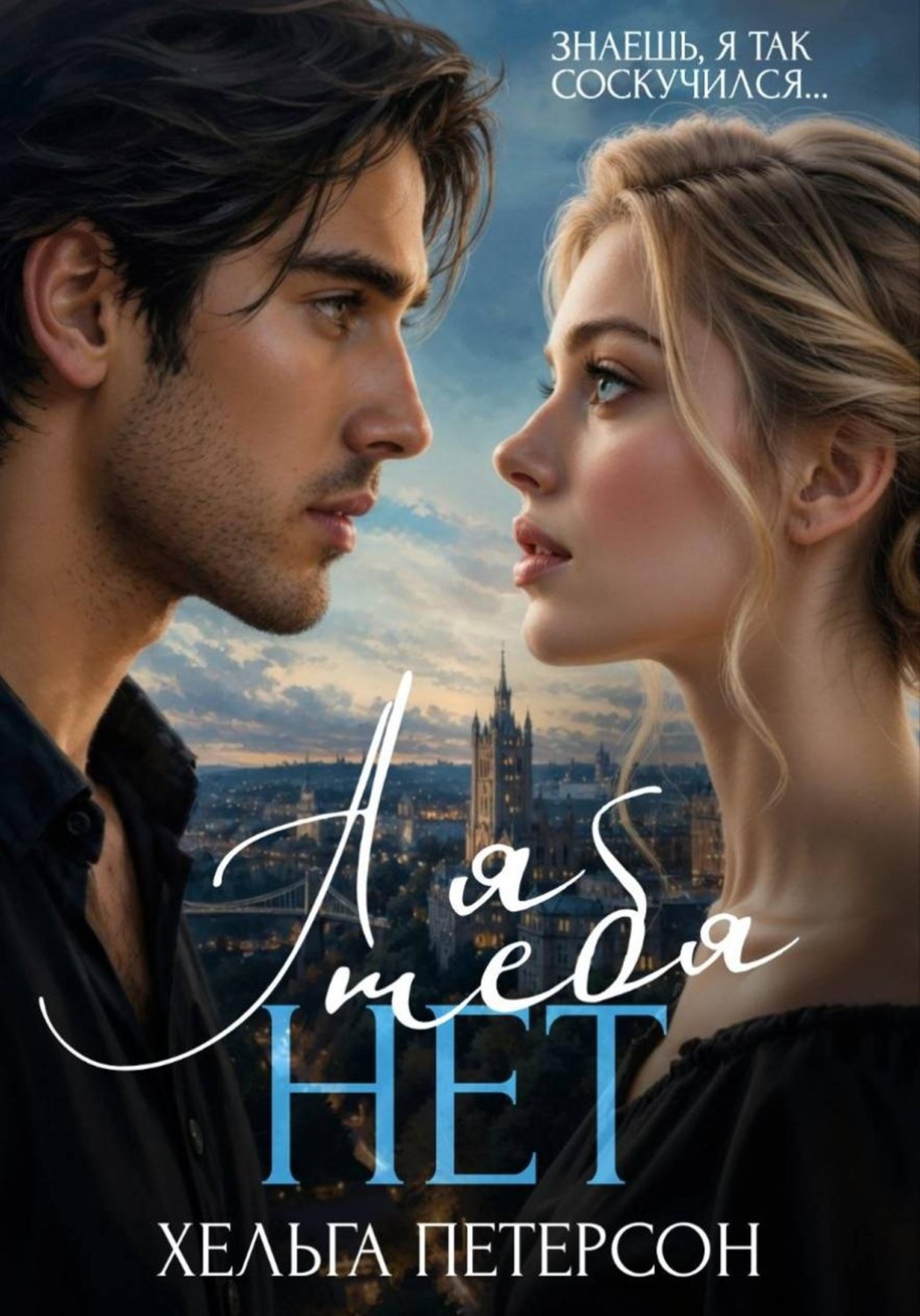 Обложка книги «А я тебя нет»