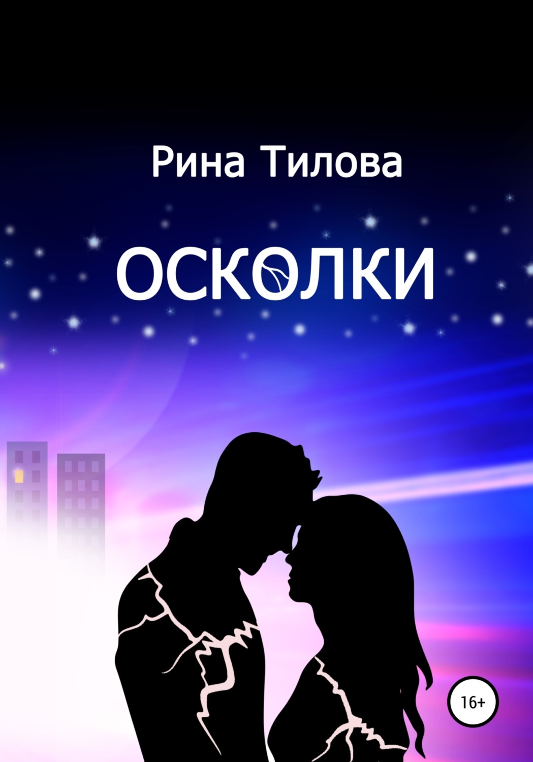 Обложка книги «Осколки»