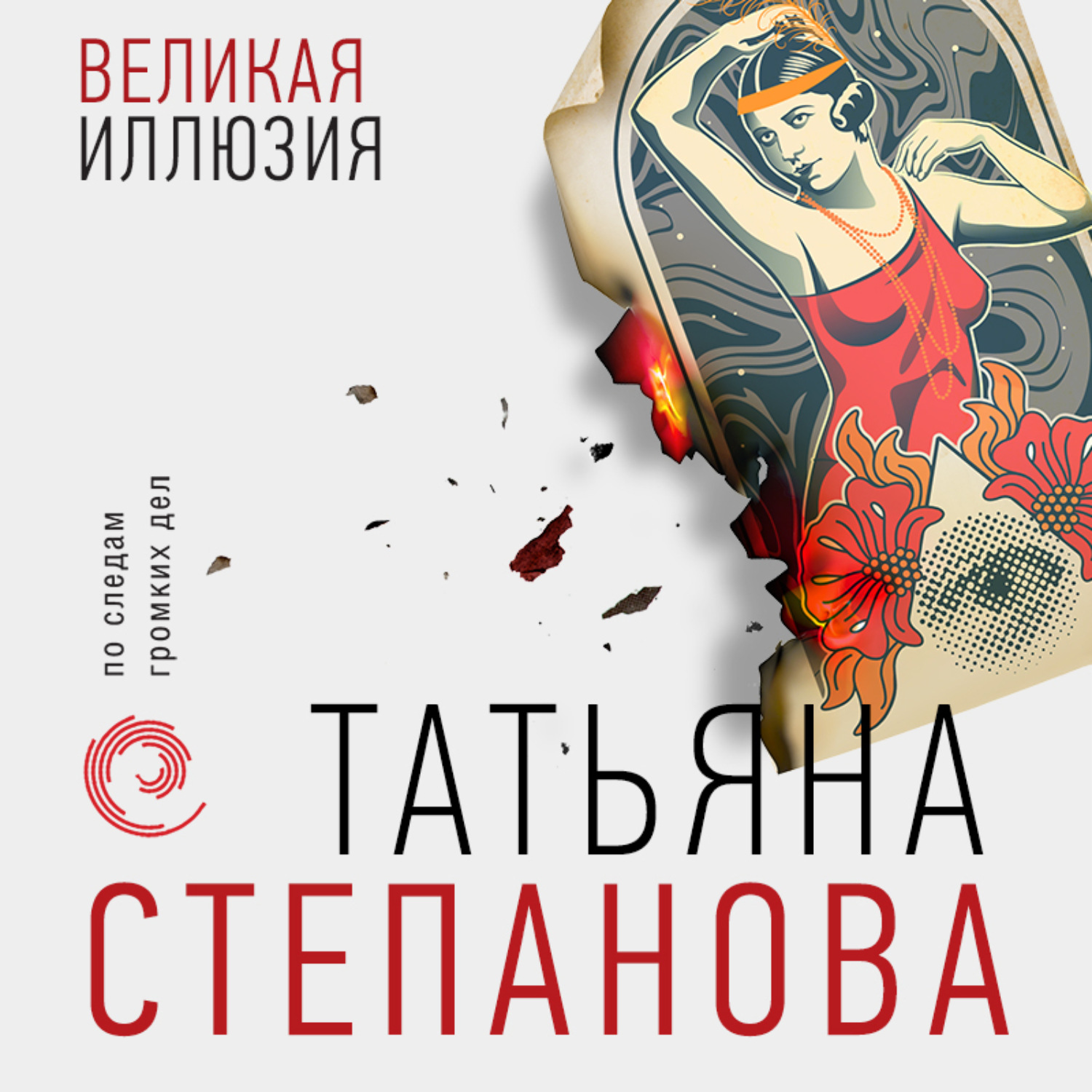 Обложка книги «Великая иллюзия»