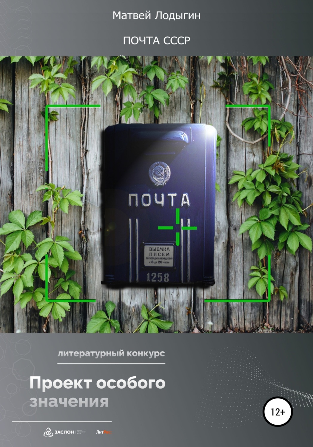 Обложка книги «Почта СССР»