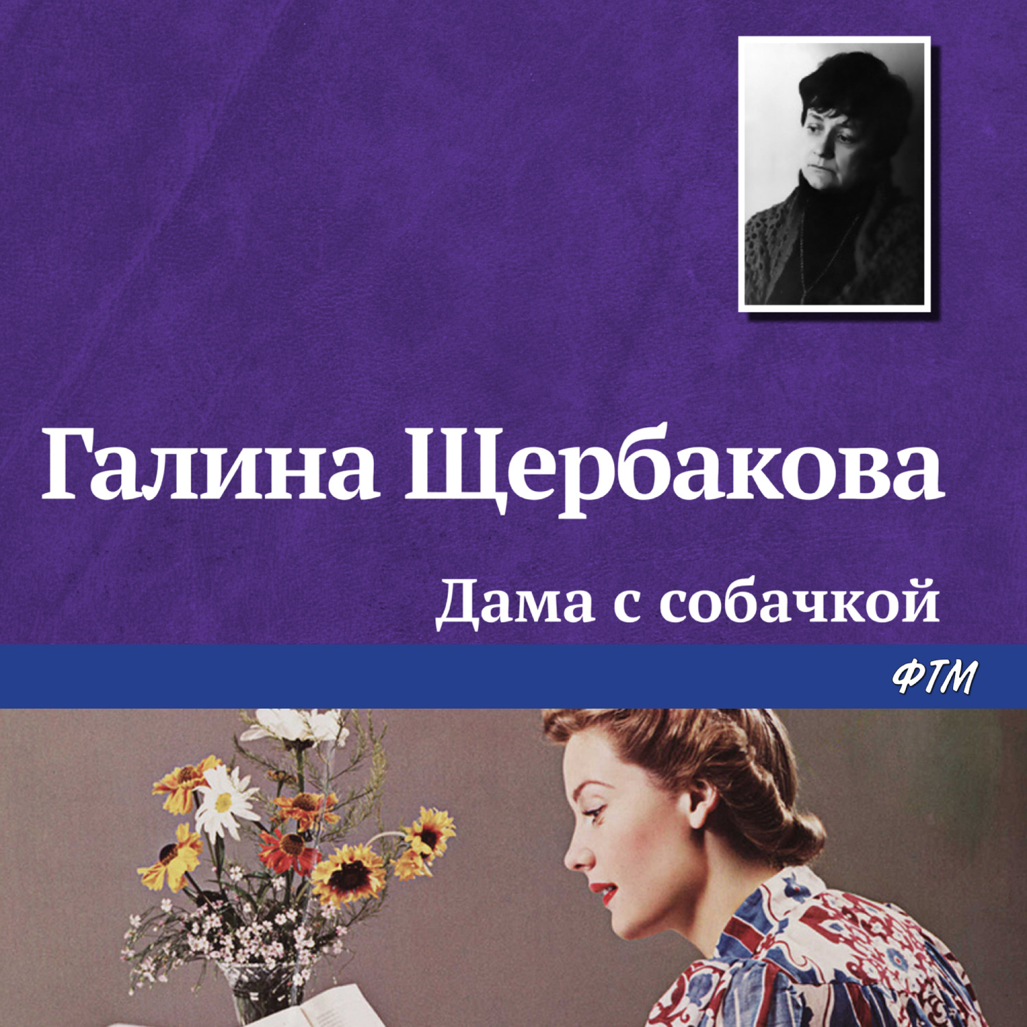 Обложка книги «Дама с собачкой»