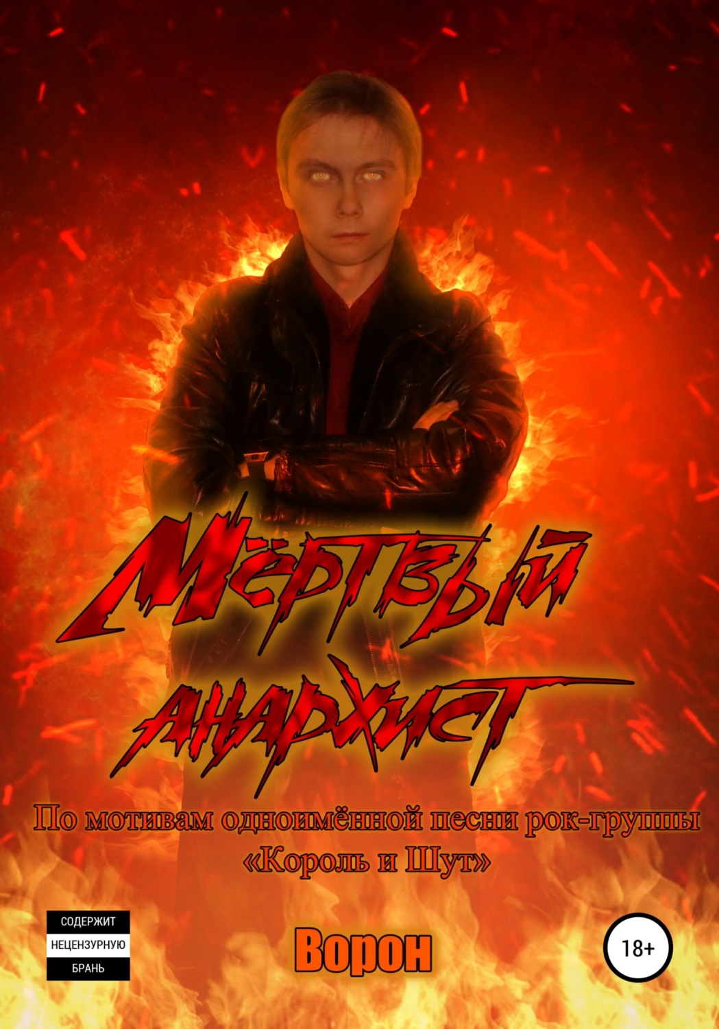 Обложка книги «Мёртвый анархист»
