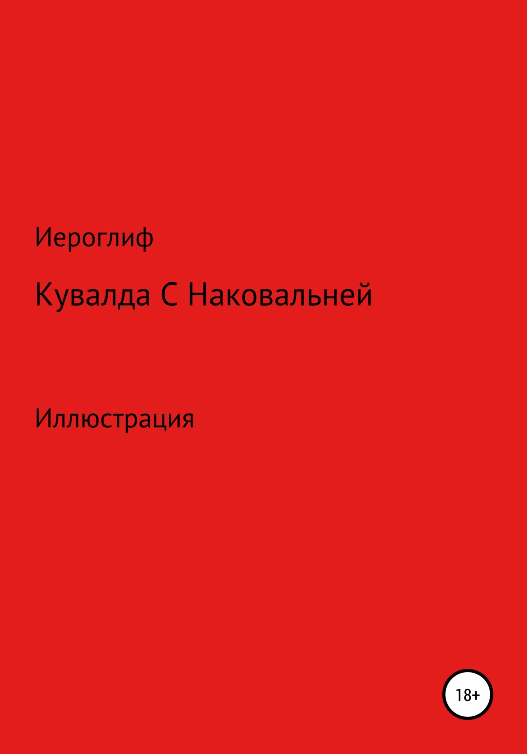 Обложка книги «Кувалда с Наковальней»