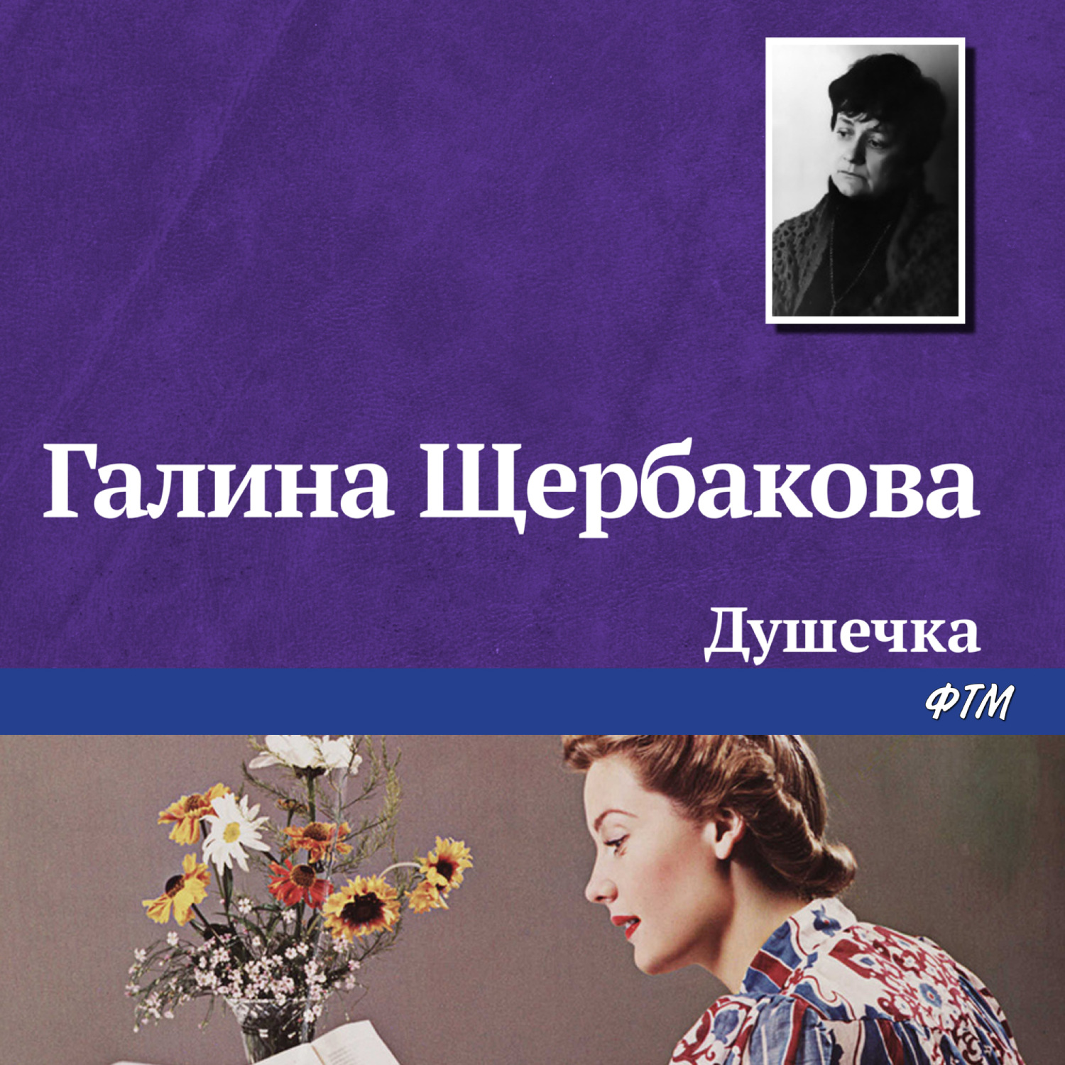Обложка книги «Душечка»