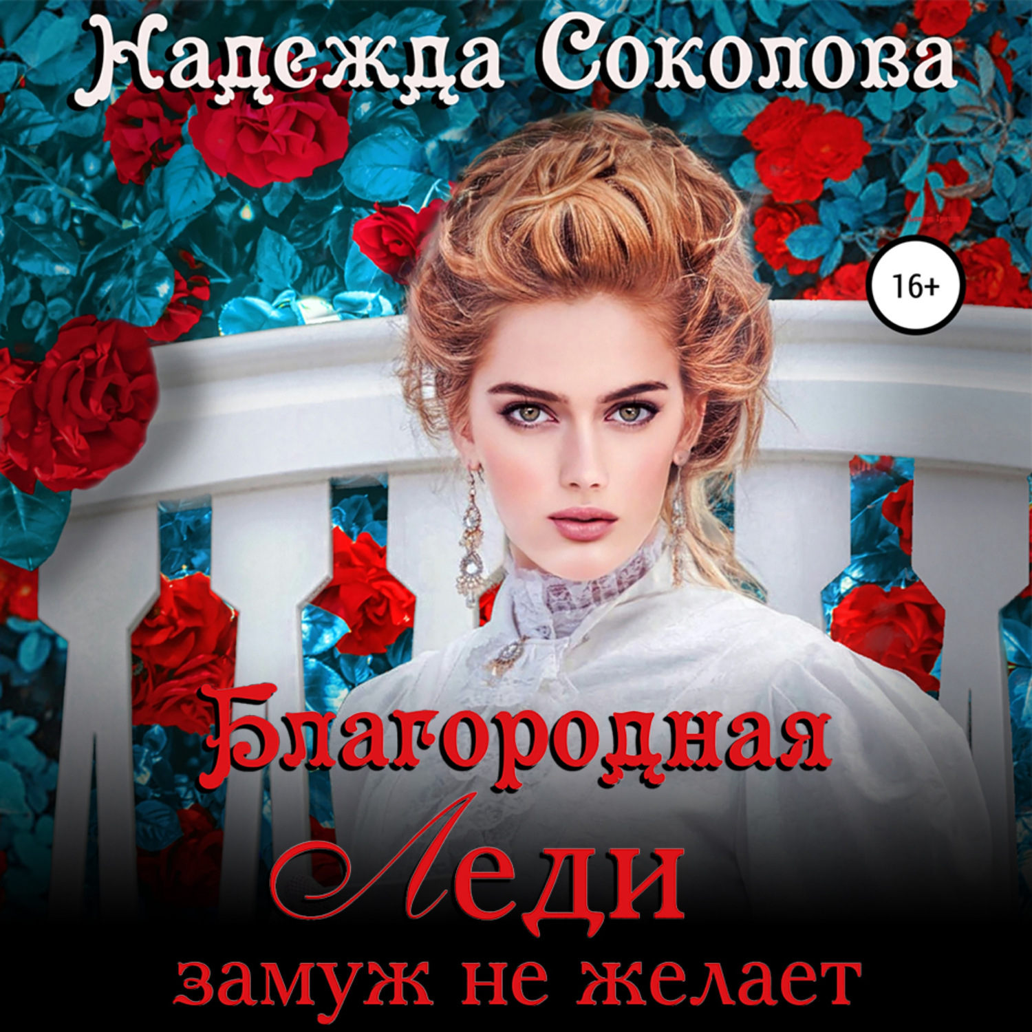 Обложка книги «Благородная леди замуж не желает»