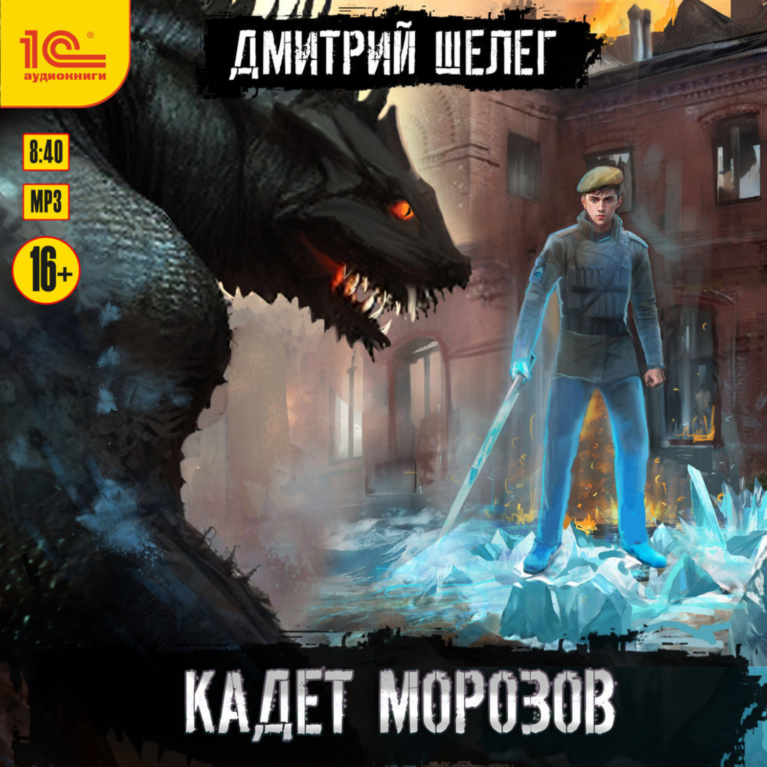 Обложка книги «Кадет Морозов»