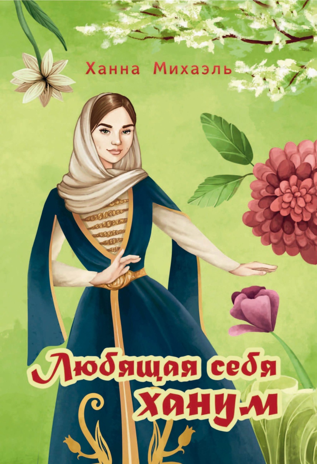 Обложка книги «Любящая себя ханум»