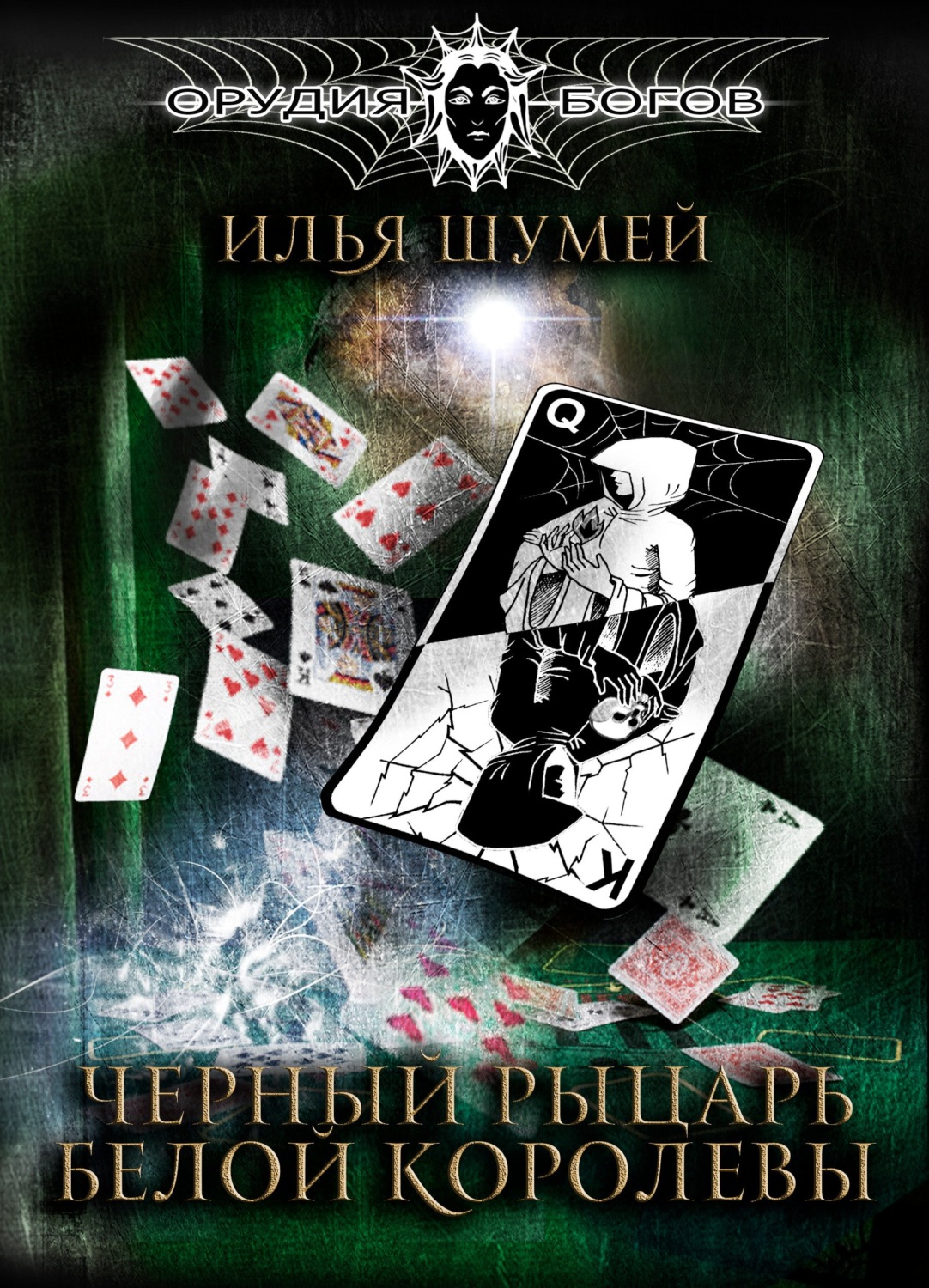 Обложка книги «Черный рыцарь Белой королевы»