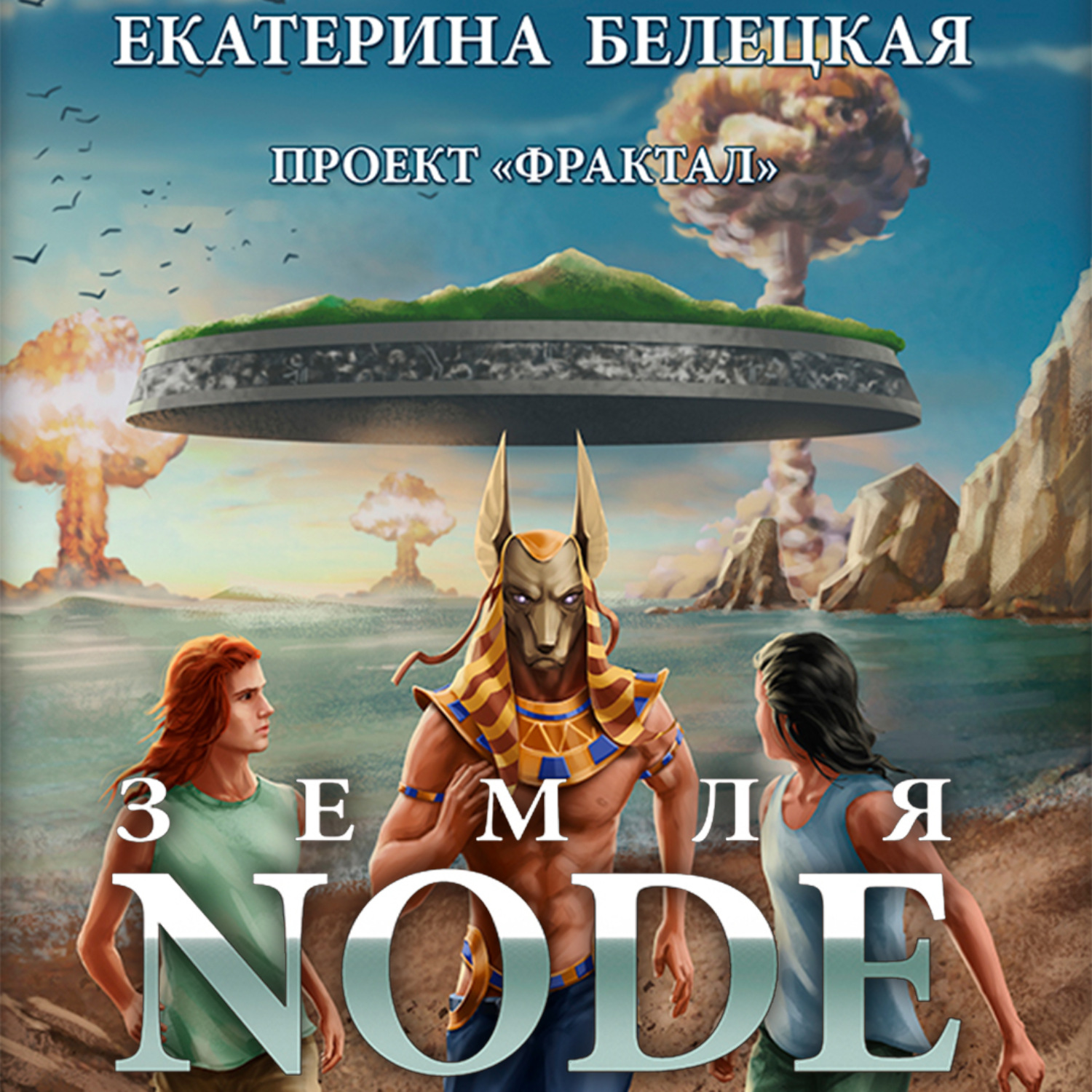 Обложка книги «Земля Node»