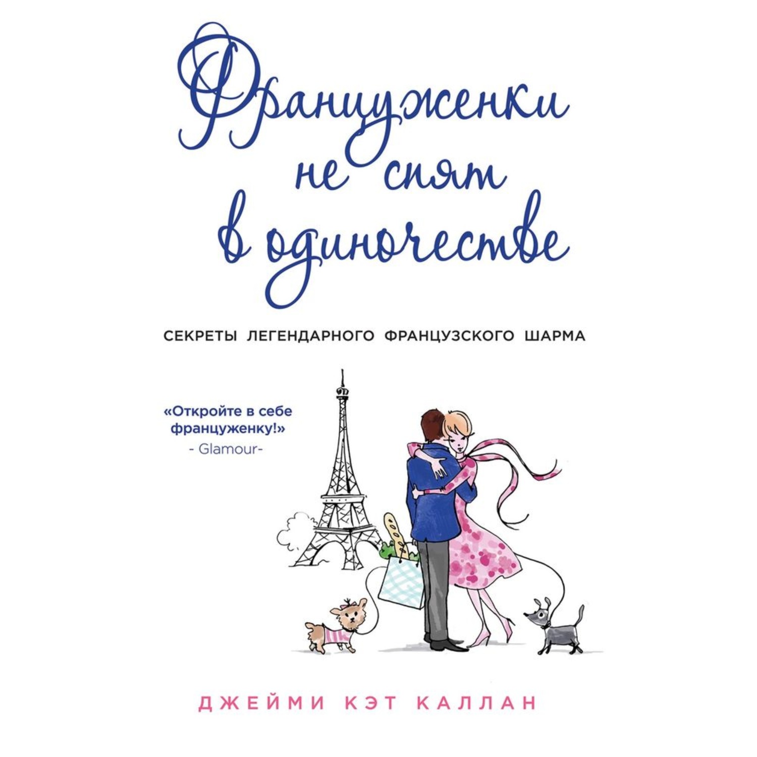 Обложка книги «Француженки не спят в одиночестве»