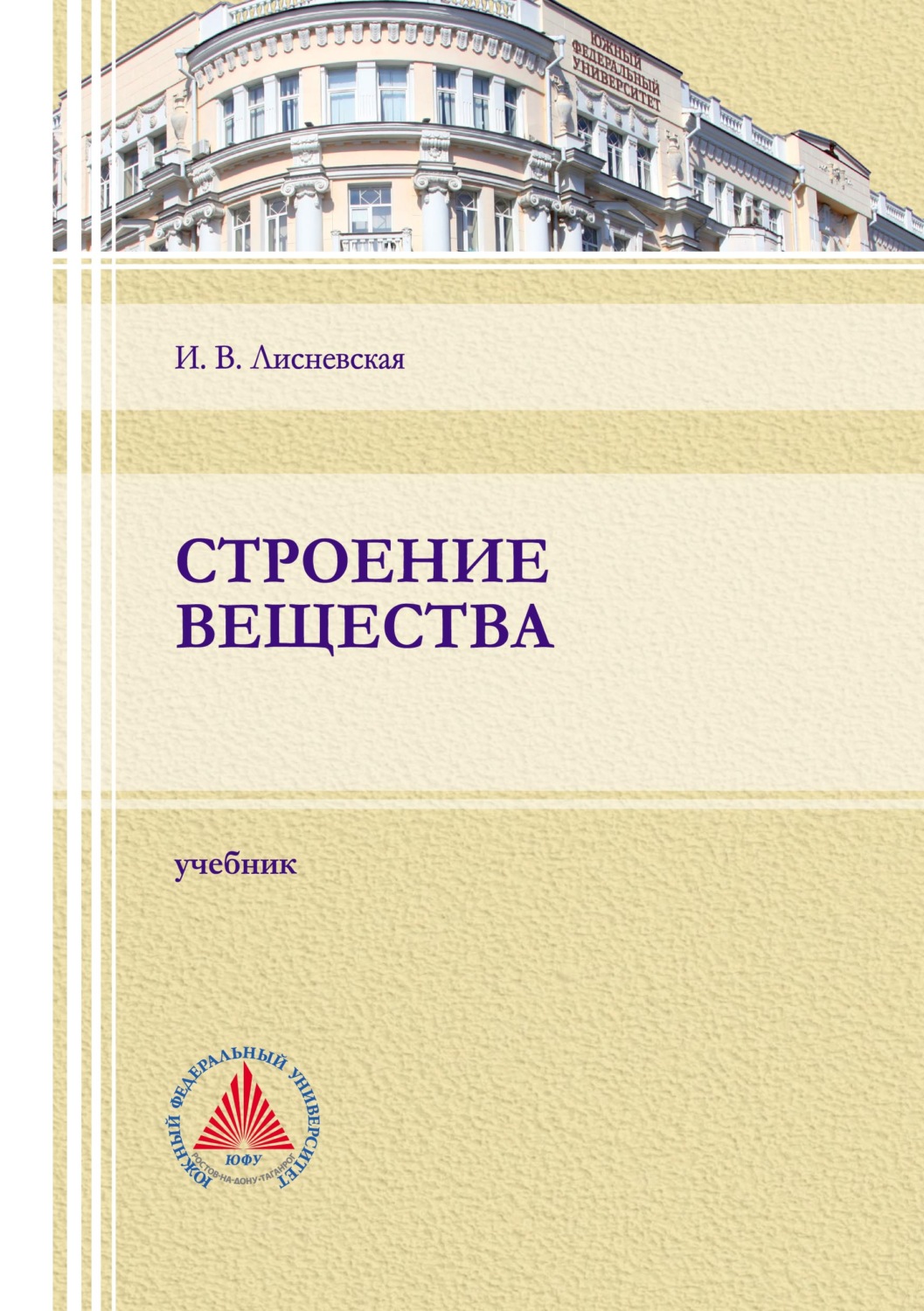 Обложка книги «Строение вещества»