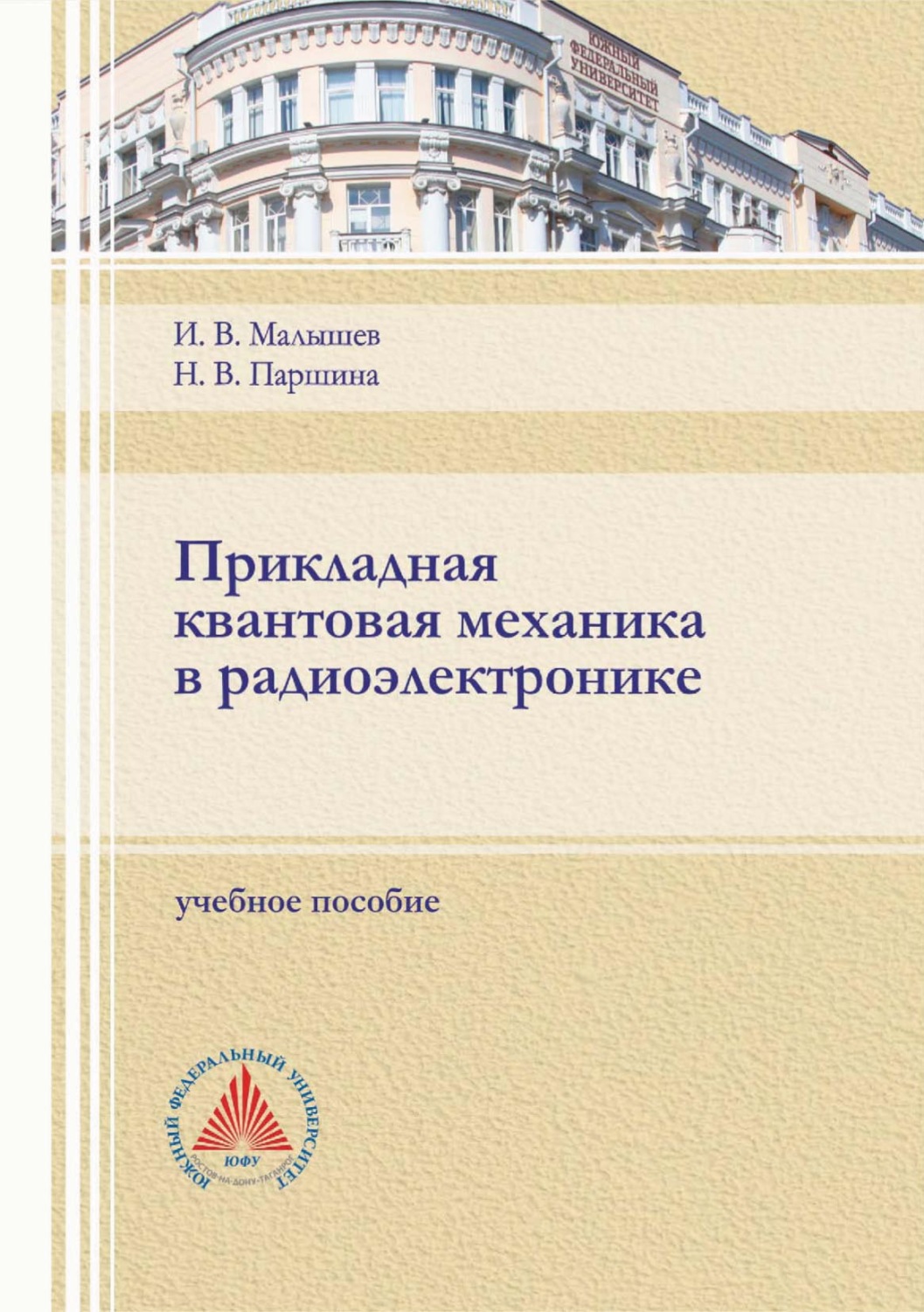 Обложка книги «Прикладная квантовая механика в радиоэлектронике»