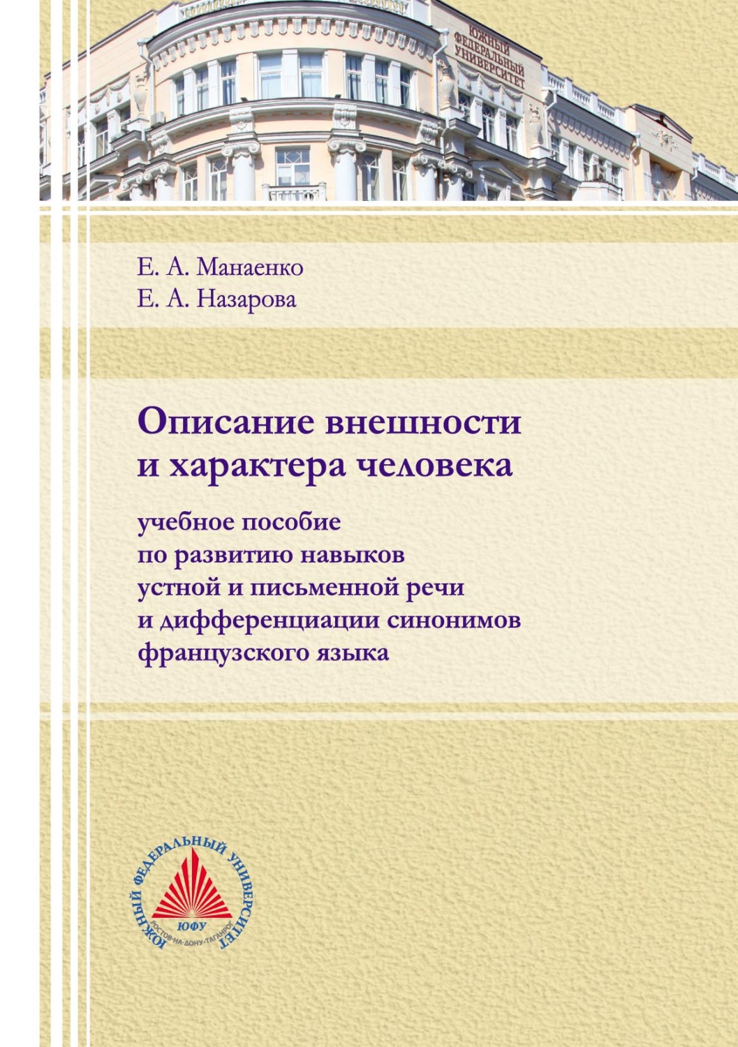 Обложка книги «Описание внешности и характера человека»