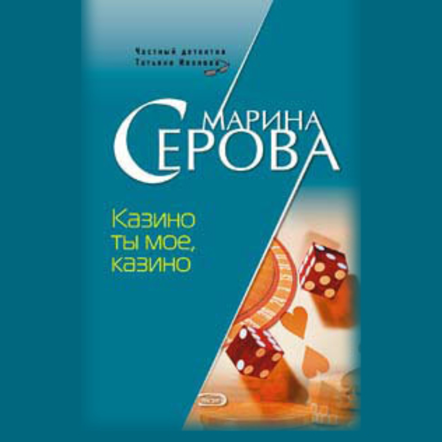 Обложка книги «Казино ты мое, казино»